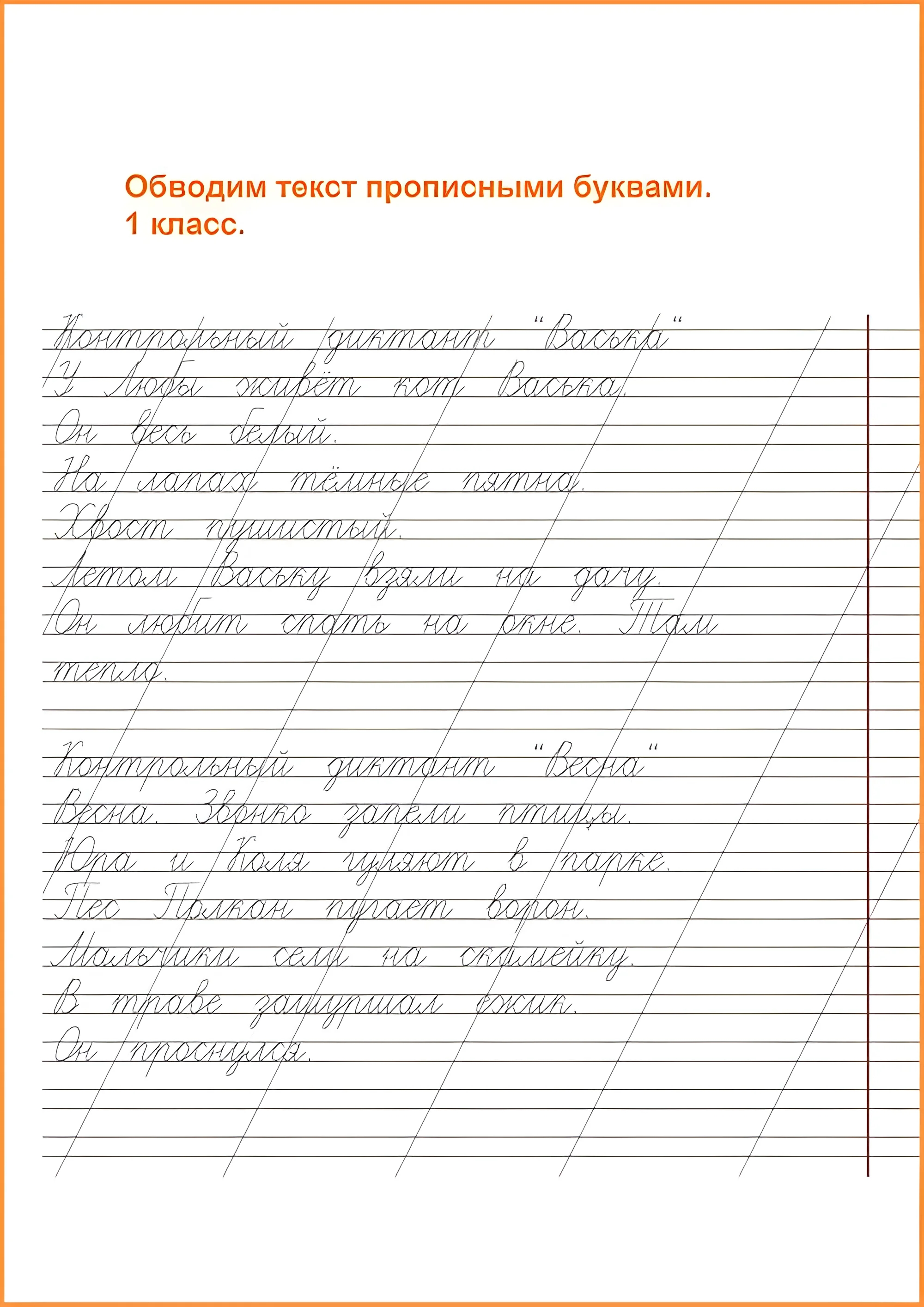 Обводка текста для первоклашки, нужно обвести текст по контуру №57. Прописи онлайн. Прописи для детей 1 класс в хорошем качестве.