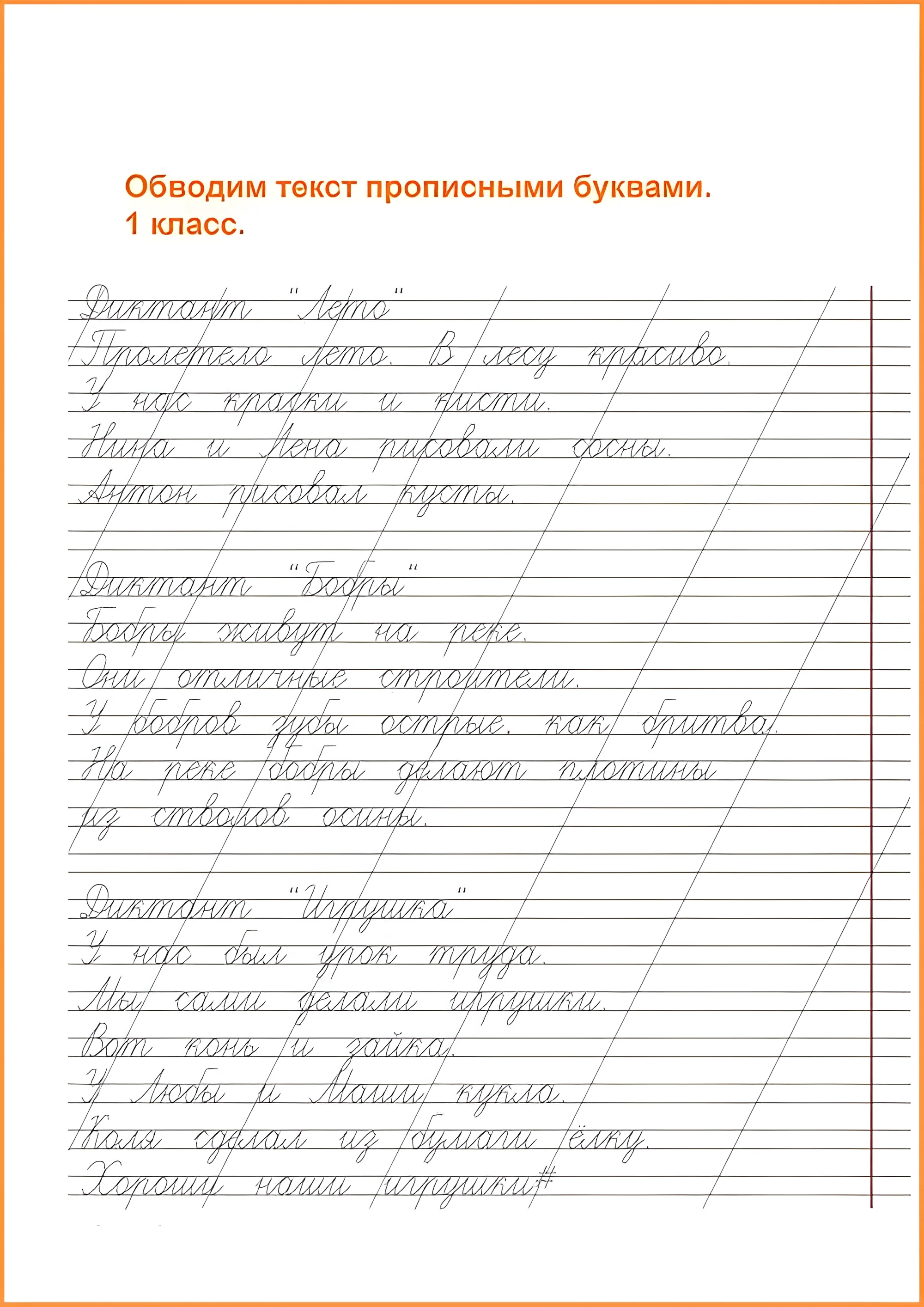 Чистописание 1 класс, диктанты для детей, обводим текст №58. Прописи онлайн. Прописи для детей 1 класс в хорошем качестве.