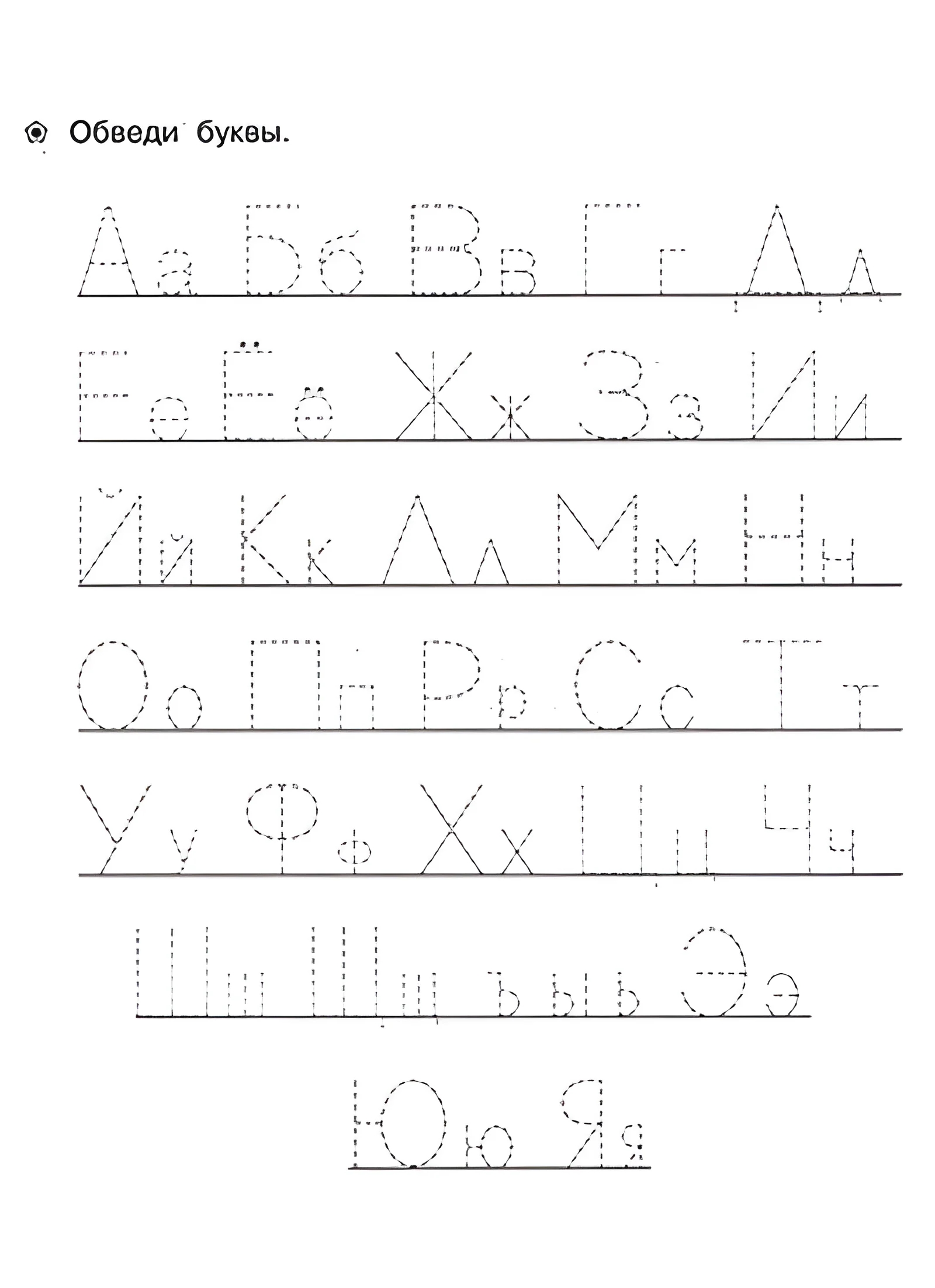 Прописи для детей 6-7 лет, Печатные буквы русского алфавита, обведи по контуру все буквы. Русские заглавные буквы для распечатки №169. Прописи онлайн. Прописи для дошкольников 6 и 7 лет в отличном качестве на A4.