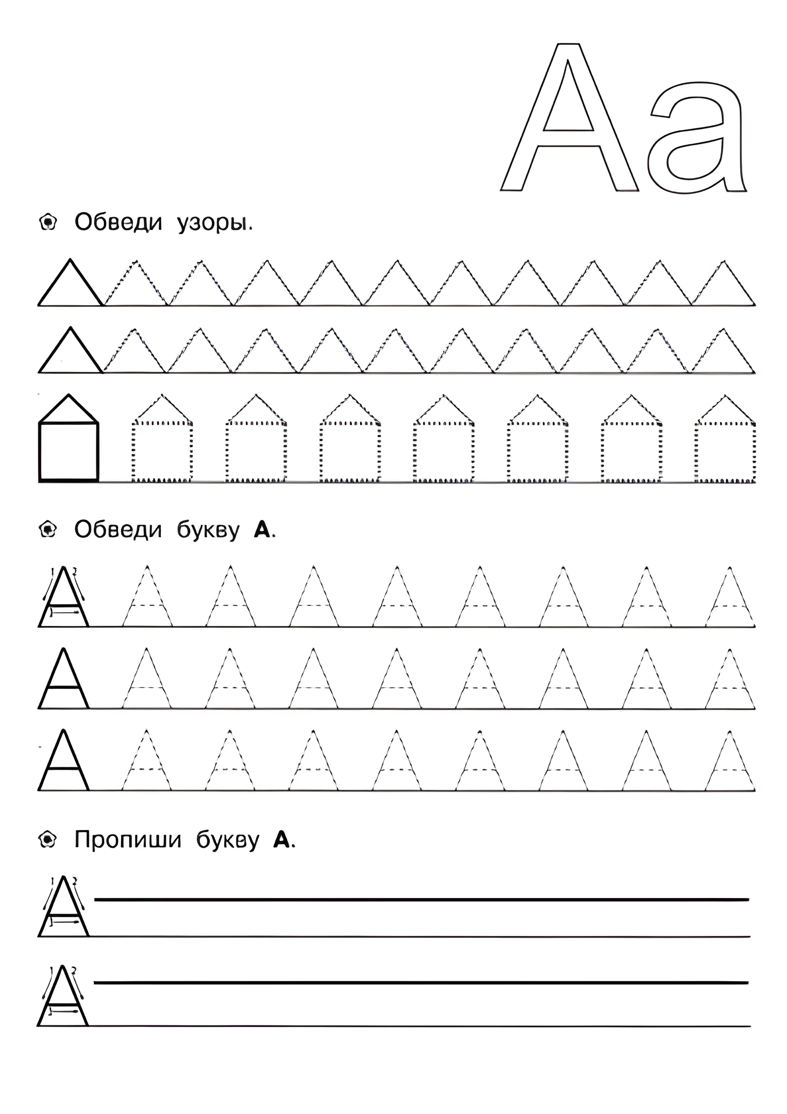 Прописи для детей 6-7 лет, буква А печатная и большая №138. Прописи онлайн. Прописи для дошкольников 6 и 7 лет в отличном качестве на A4.