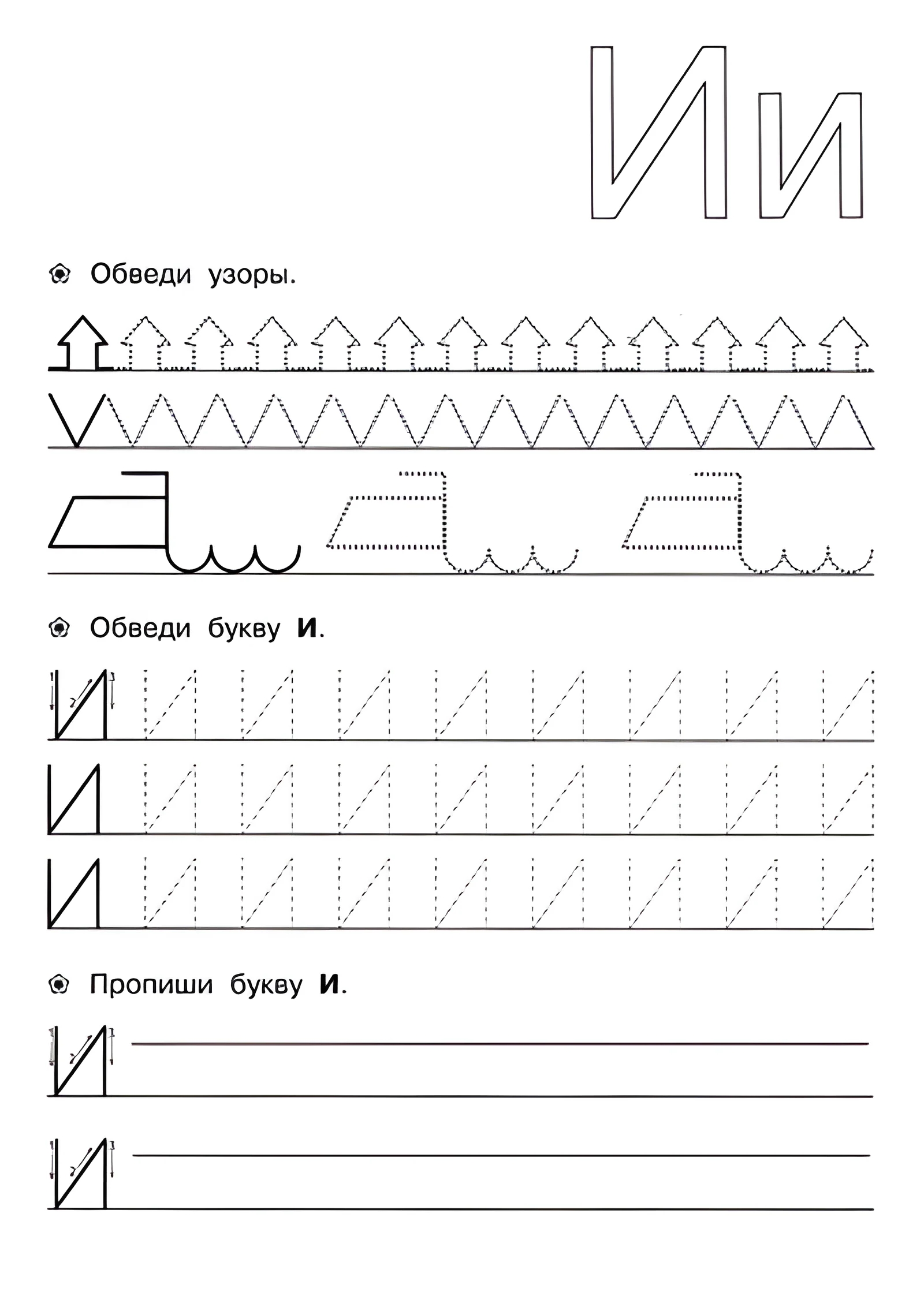 Прописи для детей 6-7 лет, И №147. Прописи онлайн. Прописи для дошкольников 6 и 7 лет в отличном качестве на A4.