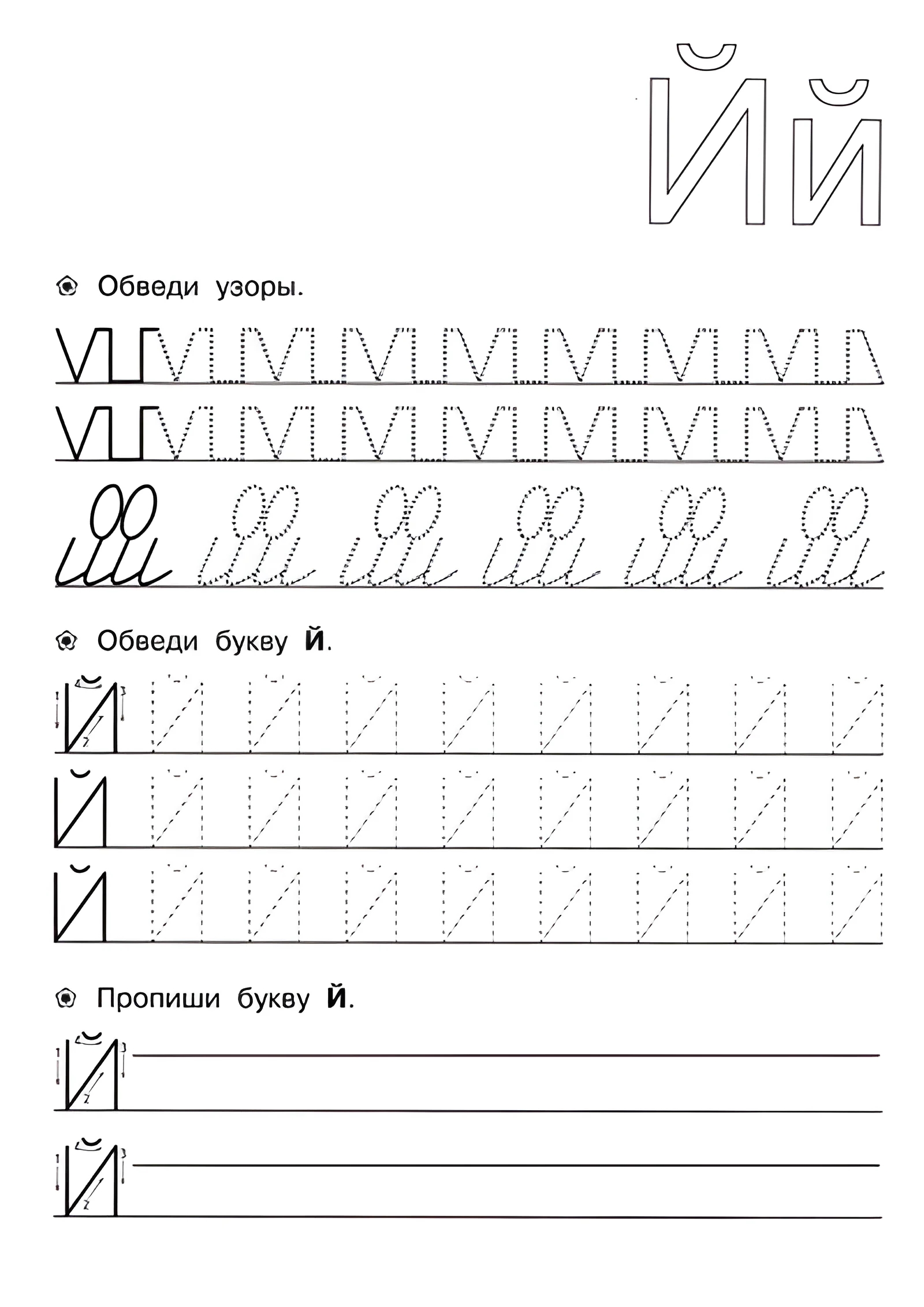 Прописи для детей 6-7 лет, Й №148. Прописи онлайн. Прописи для дошкольников 6 и 7 лет в отличном качестве на A4.