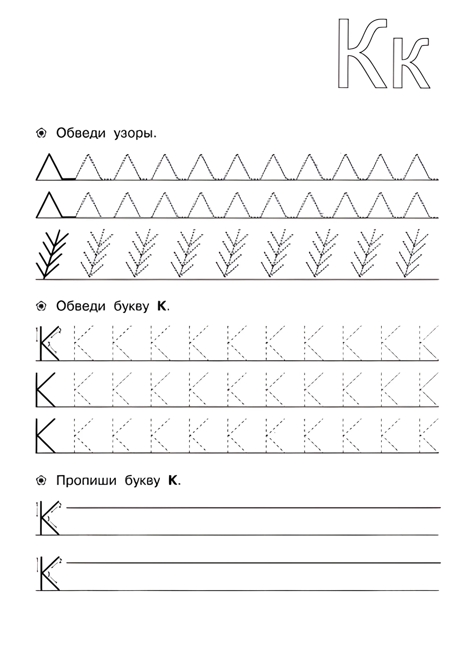 Прописи для детей 6-7 лет, К №149. Прописи онлайн. Прописи для дошкольников 6 и 7 лет в отличном качестве на A4.