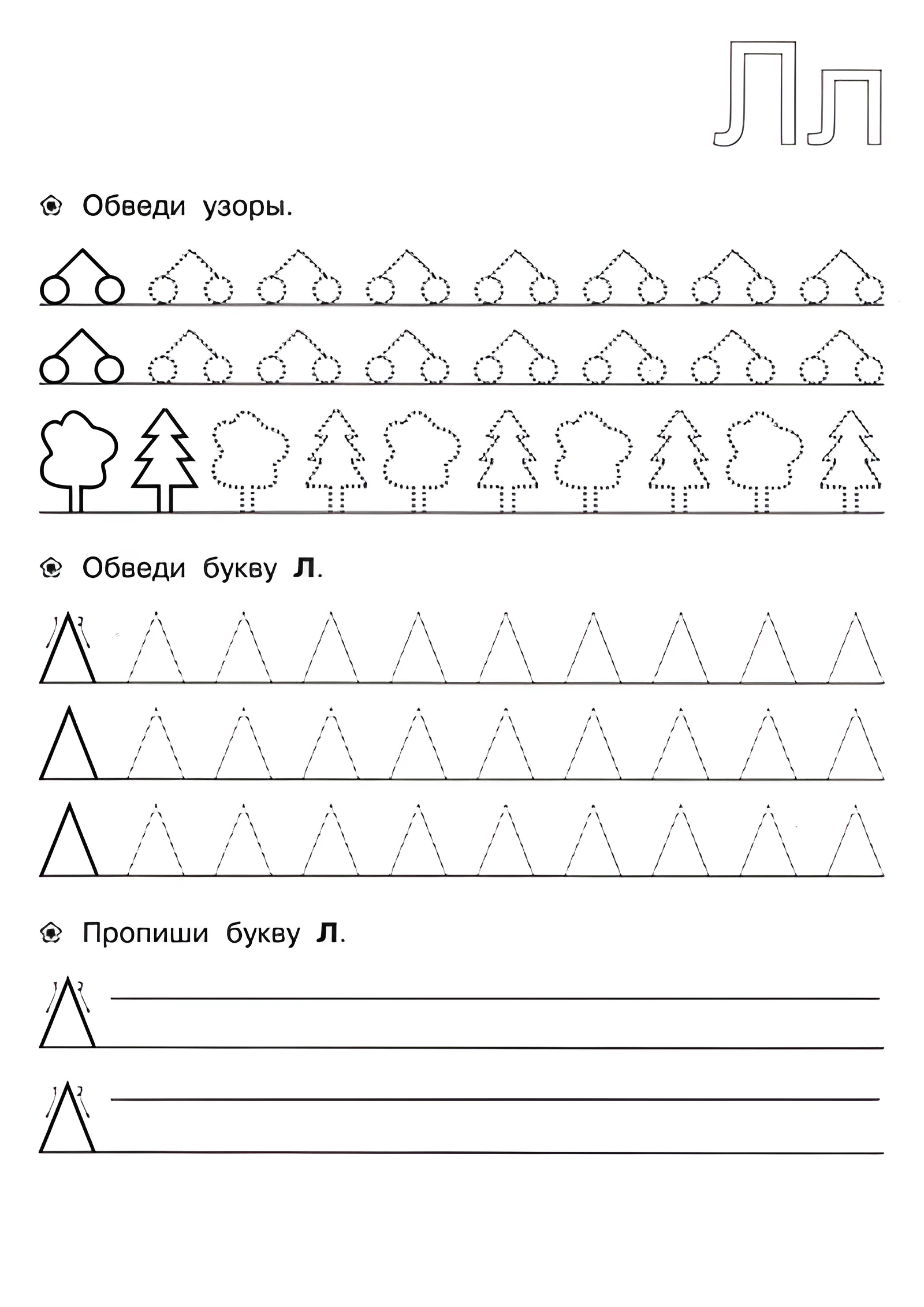 Прописи для детей 6-7 лет, Л №150. Прописи онлайн. Прописи для дошкольников 6 и 7 лет в отличном качестве на A4.