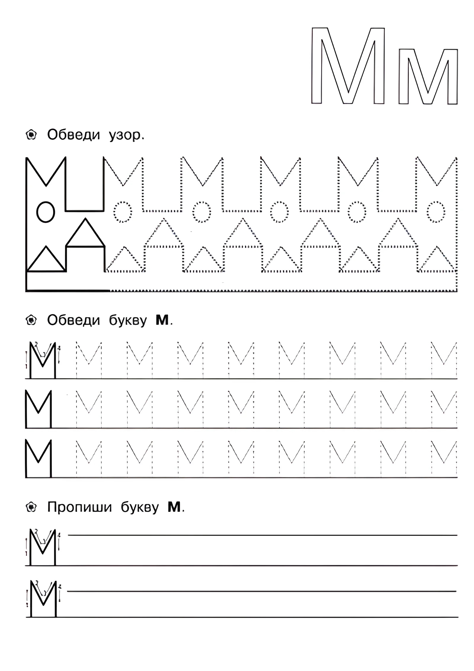 Прописи для детей 6-7 лет, М №151. Прописи онлайн. Прописи для дошкольников 6 и 7 лет в отличном качестве на A4.