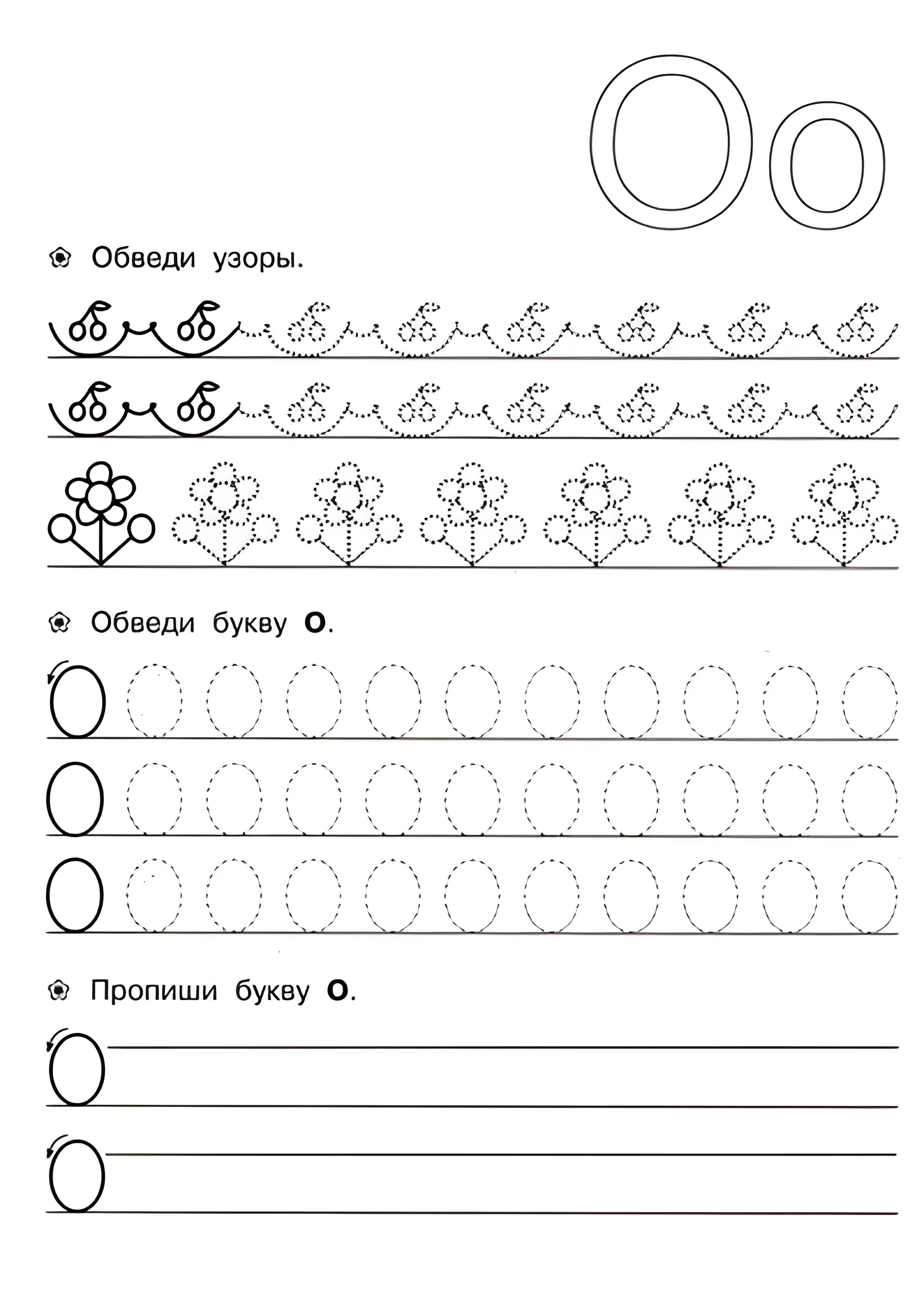 Прописи для детей 6-7 лет, О №153. Прописи онлайн. Прописи для дошкольников 6 и 7 лет в отличном качестве на A4.