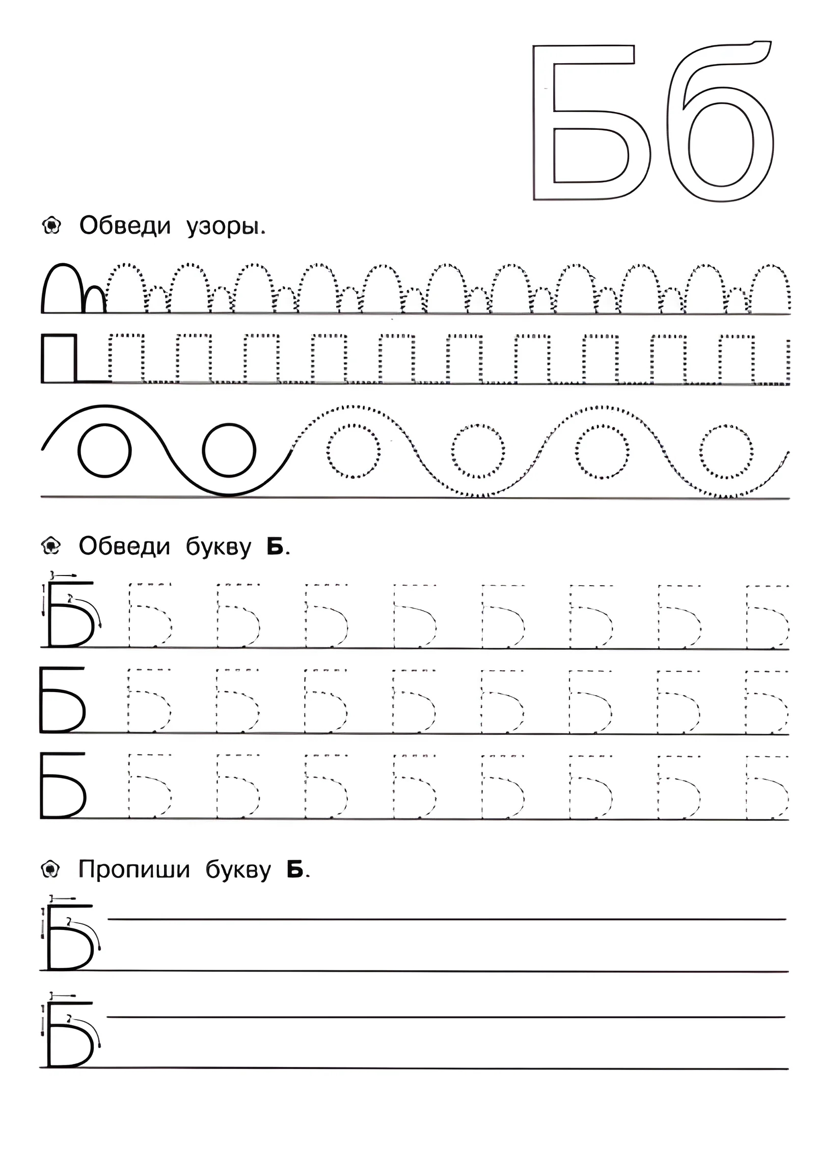 Прописи для детей 6-7 лет, буква большая Б №139. Прописи онлайн. Прописи для дошкольников 6 и 7 лет в отличном качестве на A4.