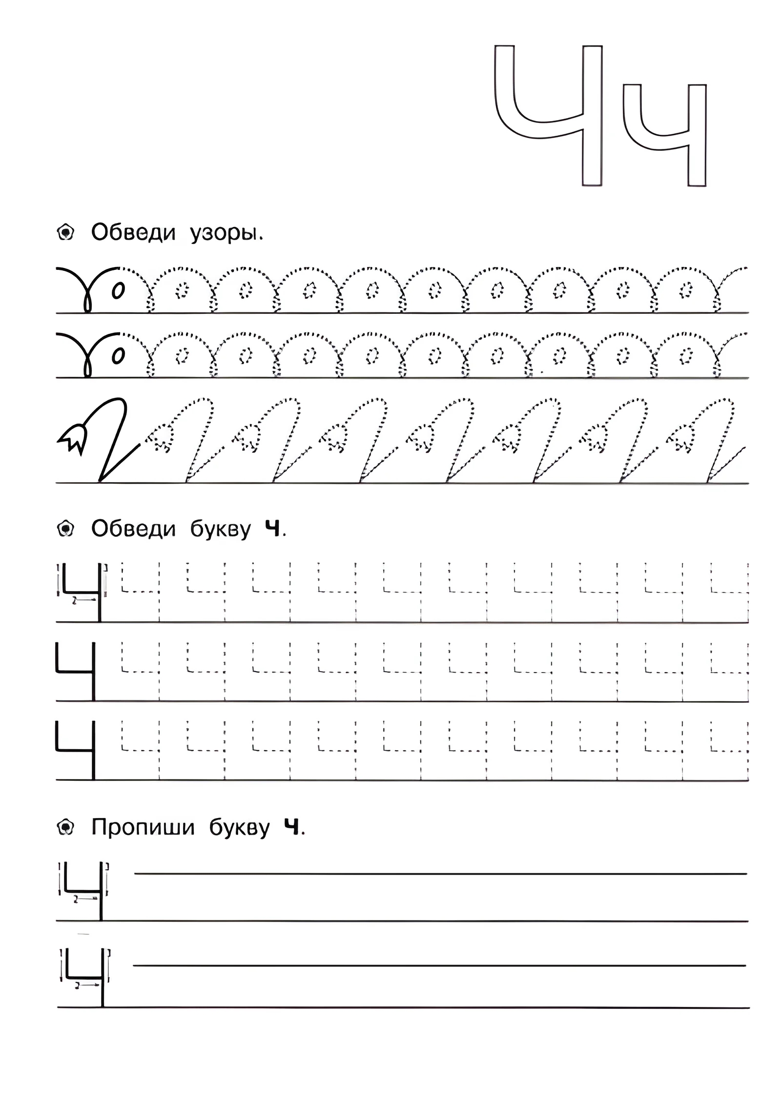 Ч №162. Прописи онлайн. Прописи для дошкольников 6 и 7 лет в отличном качестве на A4.