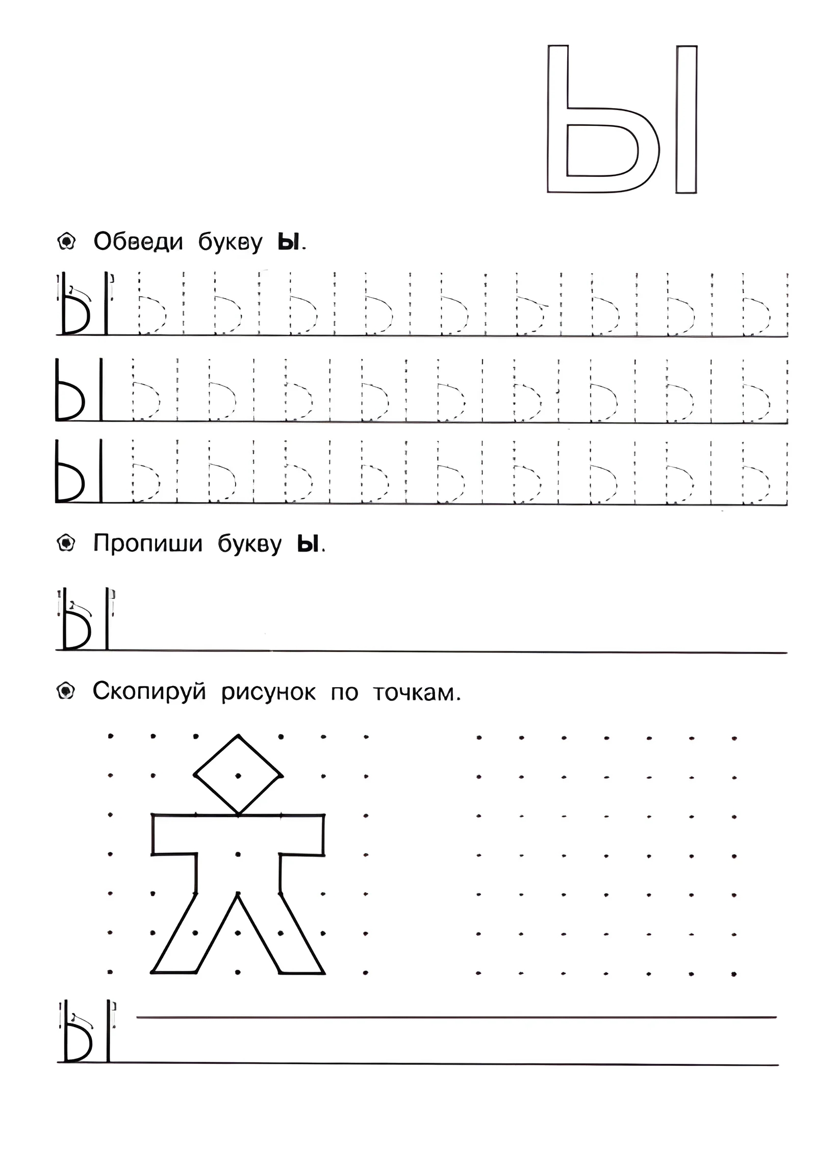 Прописи буква Ы №165. Прописи онлайн. Прописи для дошкольников 6 и 7 лет в отличном качестве на A4.