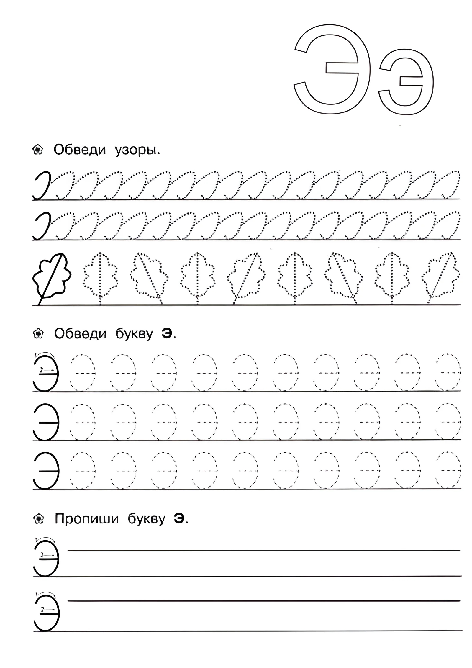 Прописи для детей 6-7 лет, буква Э №166. Прописи онлайн. Прописи для дошкольников 6 и 7 лет в отличном качестве на A4.