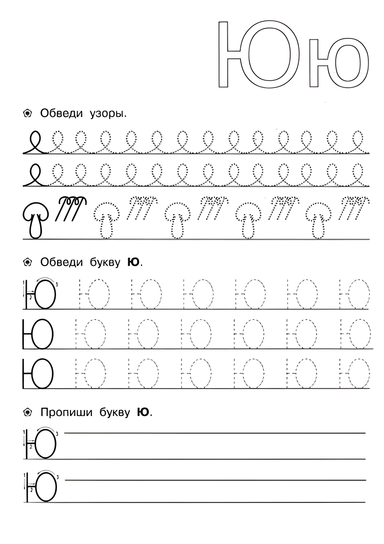 Прописи для детей 6-7 лет, Ю №167. Прописи онлайн. Прописи для дошкольников 6 и 7 лет в отличном качестве на A4.