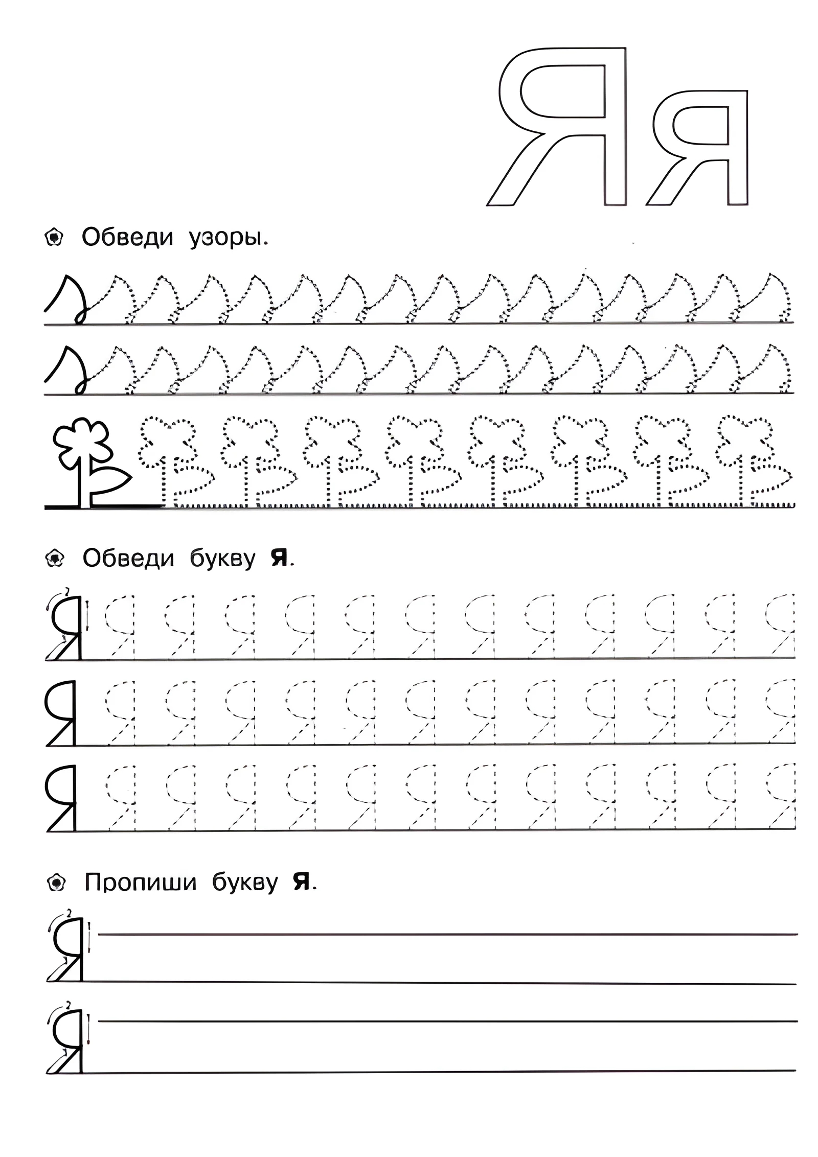 Прописи для детей 6-7 лет, буква Я №168. Прописи онлайн. Прописи для дошкольников 6 и 7 лет в отличном качестве на A4.