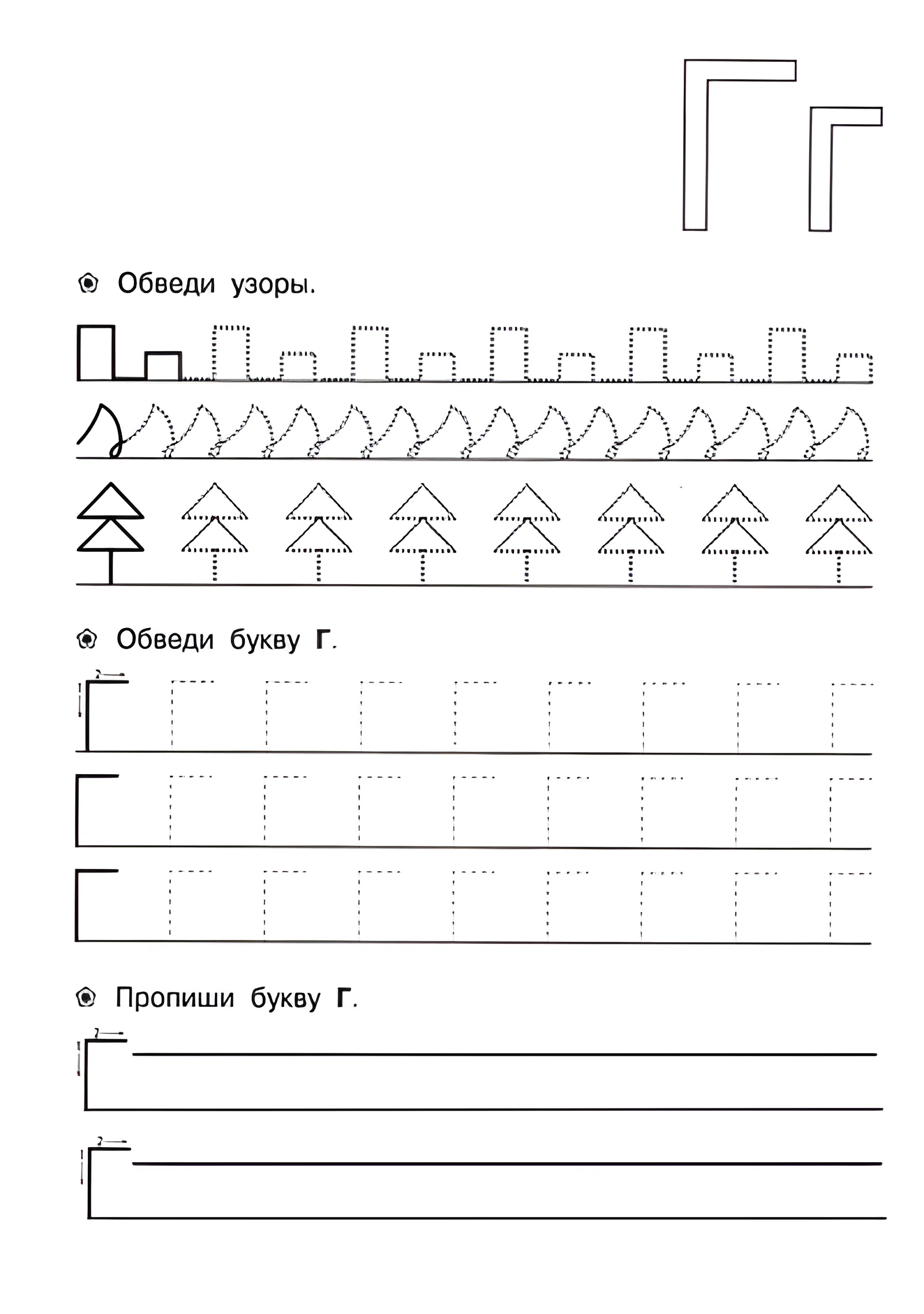 Прописи для детей 6-7 лет, буква Г №141. Прописи онлайн. Прописи для дошкольников 6 и 7 лет в отличном качестве на A4.