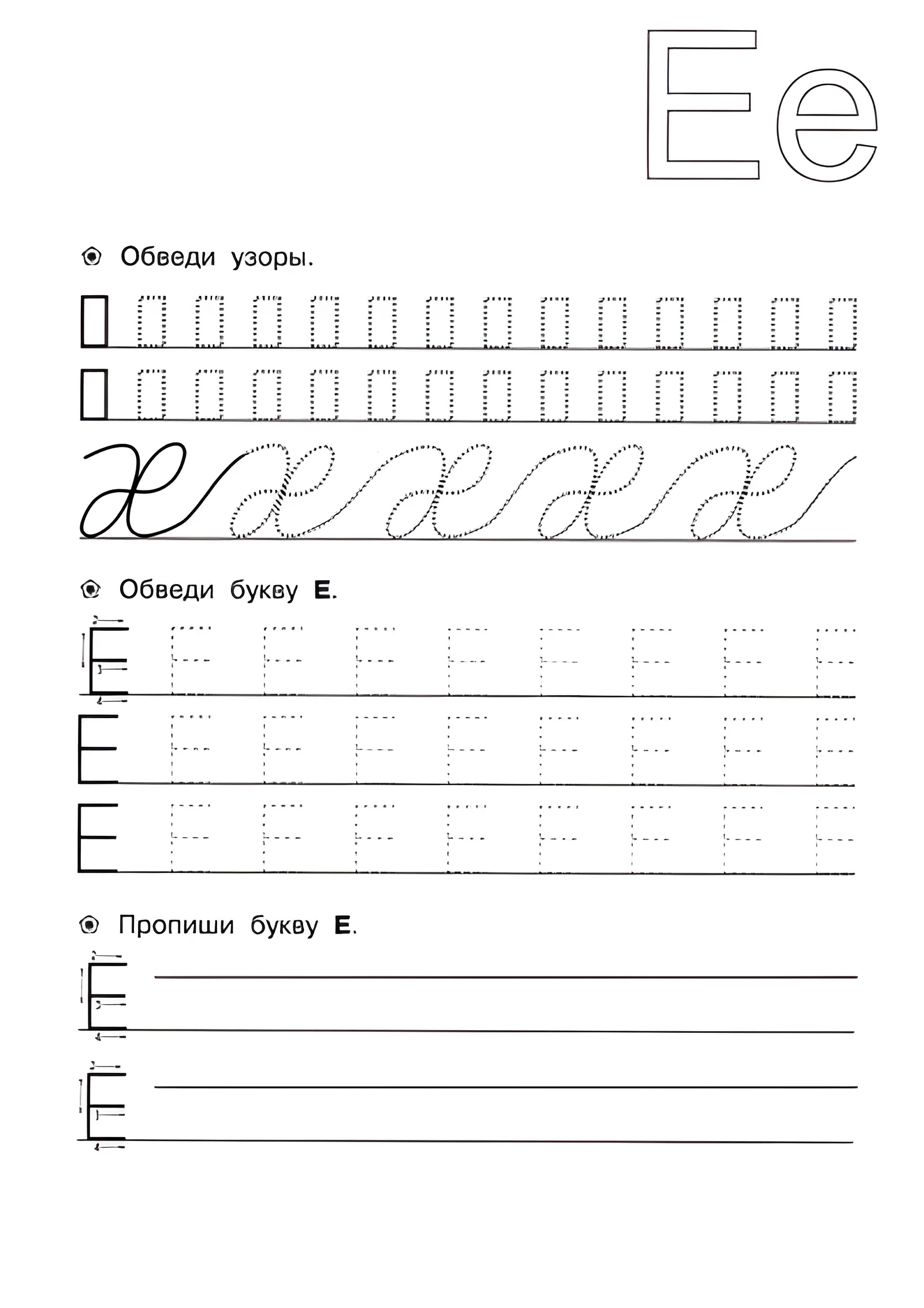 Прописи для детей 6-7 лет, Е №143. Прописи онлайн. Прописи для дошкольников 6 и 7 лет в отличном качестве на A4.