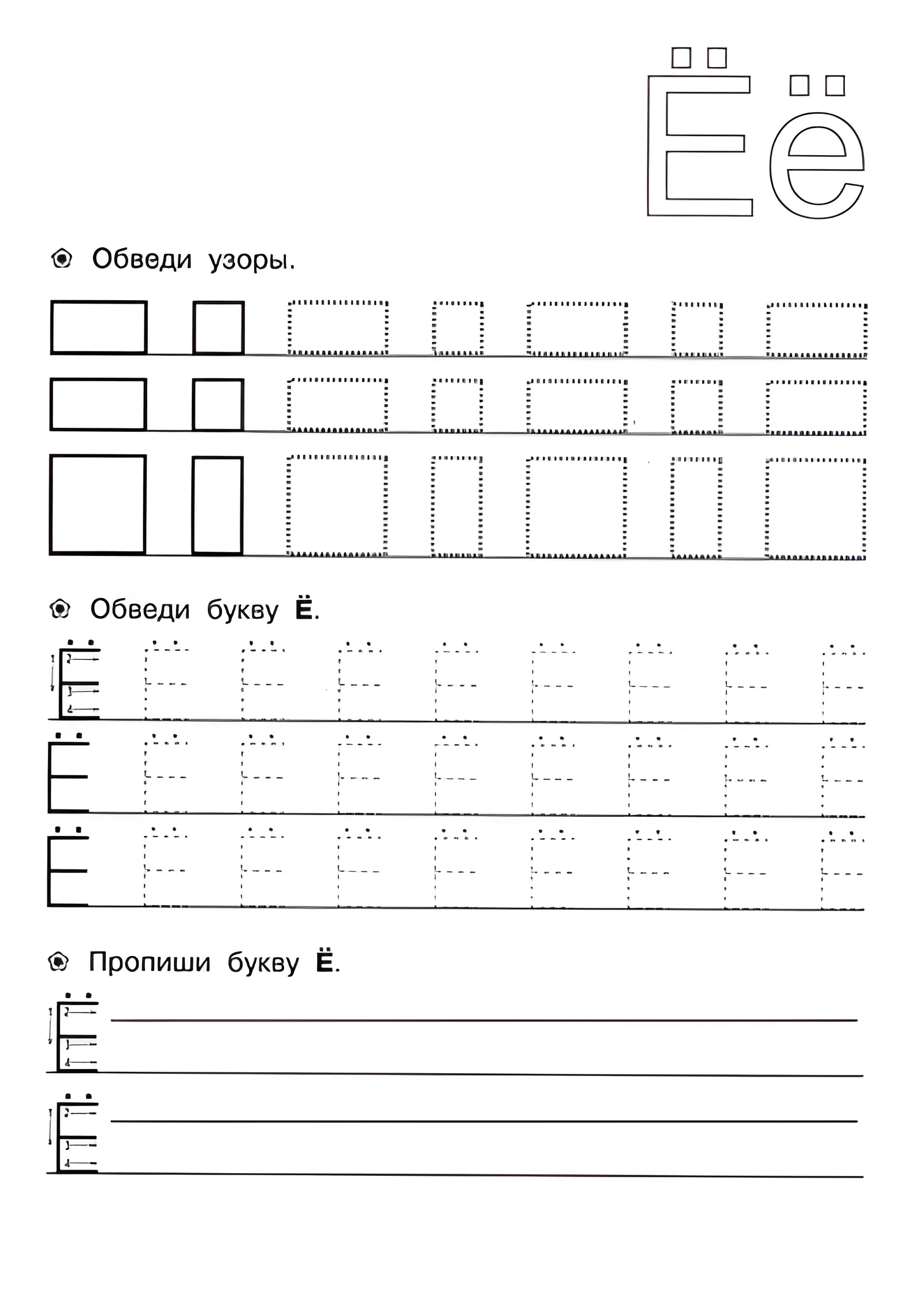Прописи для детей 6-7 лет, Ё №144. Прописи онлайн. Прописи для дошкольников 6 и 7 лет в отличном качестве на A4.