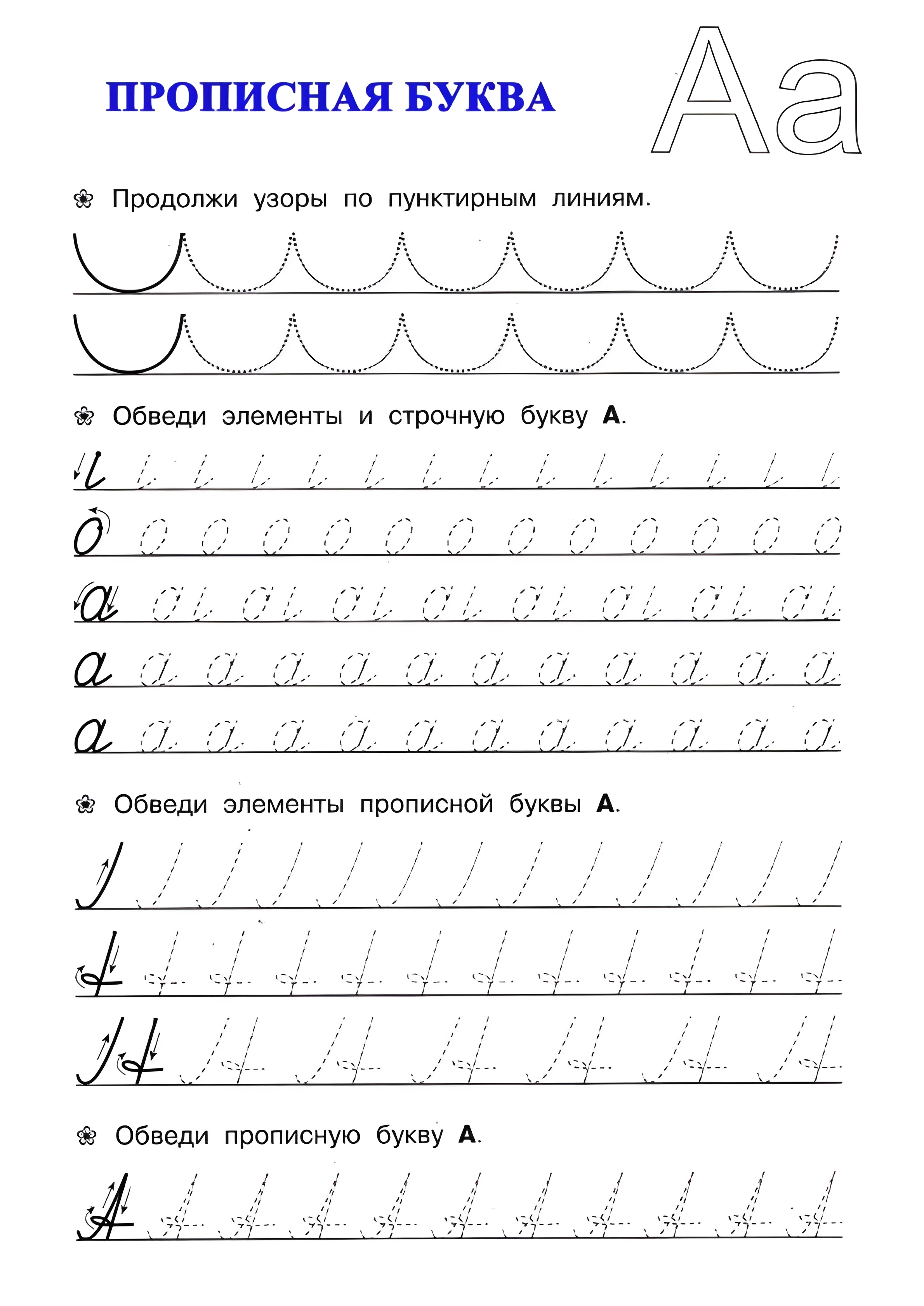 Прописная буква А, пишем букву А с дошкольниками №16. Прописи онлайн. Прописи для дошкольников и учеников начальной школы в хорошем качестве.