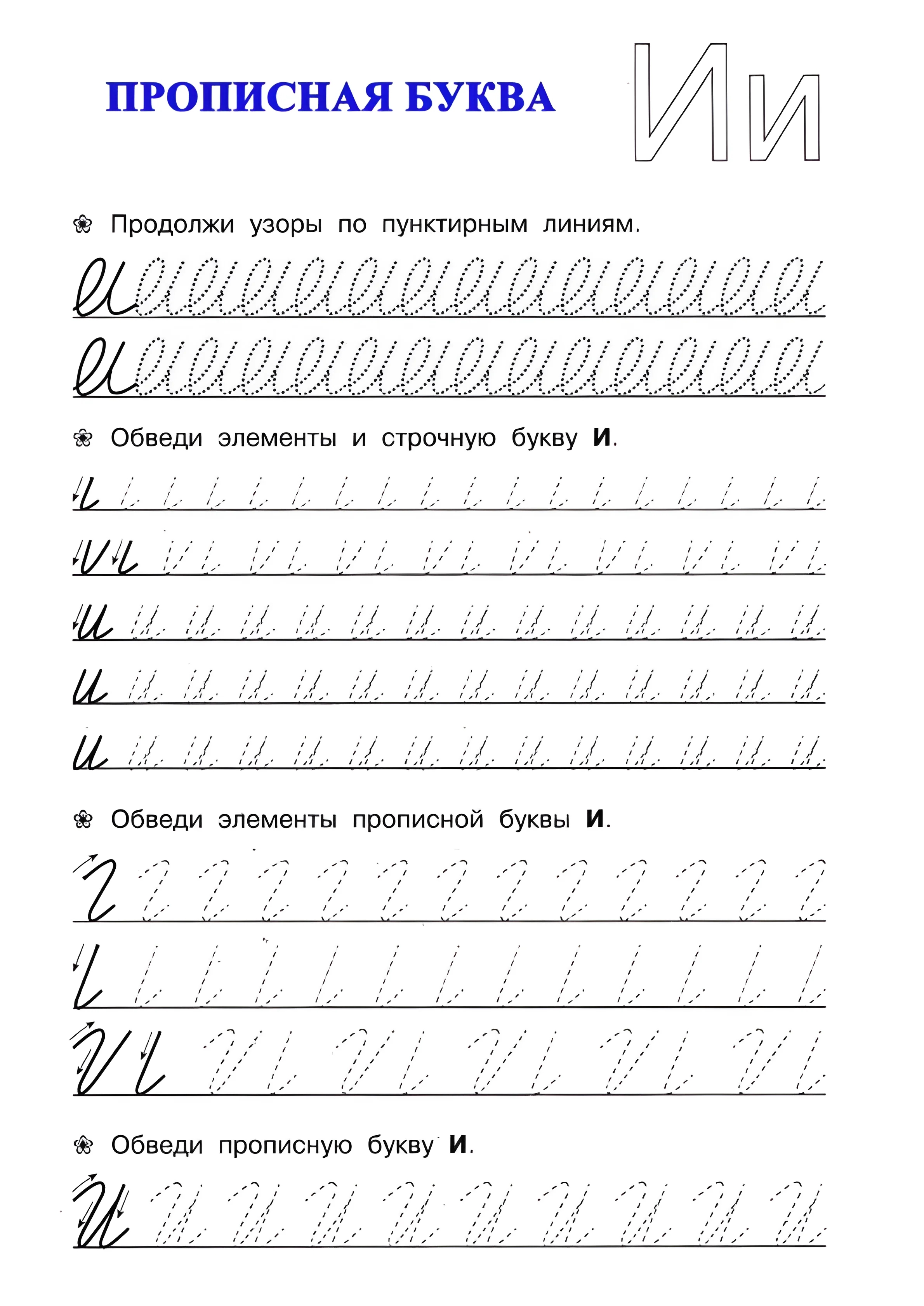 Прописная буква И №25. Прописи онлайн. Прописи для дошкольников и учеников начальной школы в хорошем качестве.