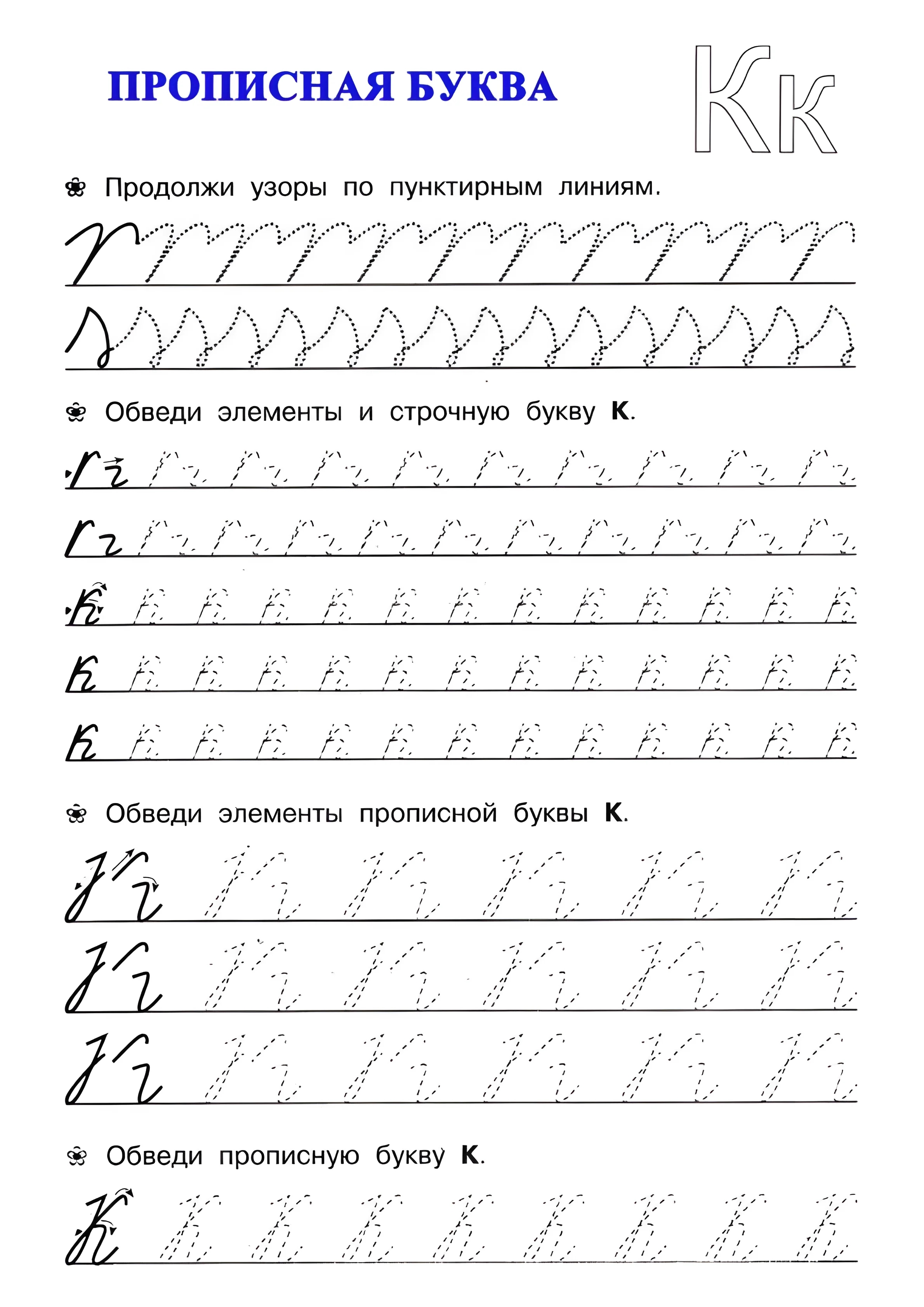 Прописная буква К №27. Прописи онлайн. Прописи для дошкольников и учеников начальной школы в хорошем качестве.