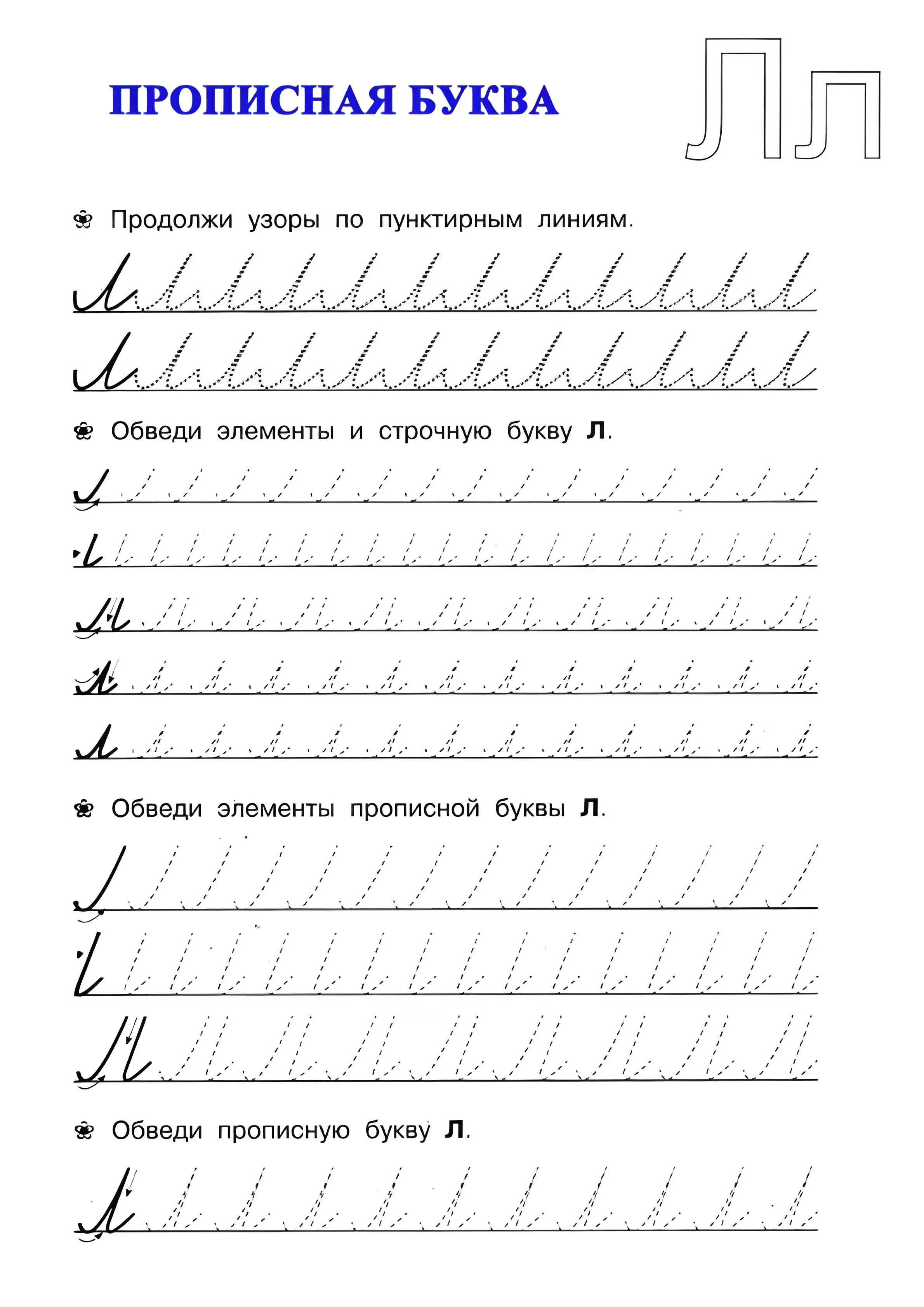Буква Л прописная №28. Прописи онлайн. Прописи для дошкольников и учеников начальной школы в хорошем качестве.