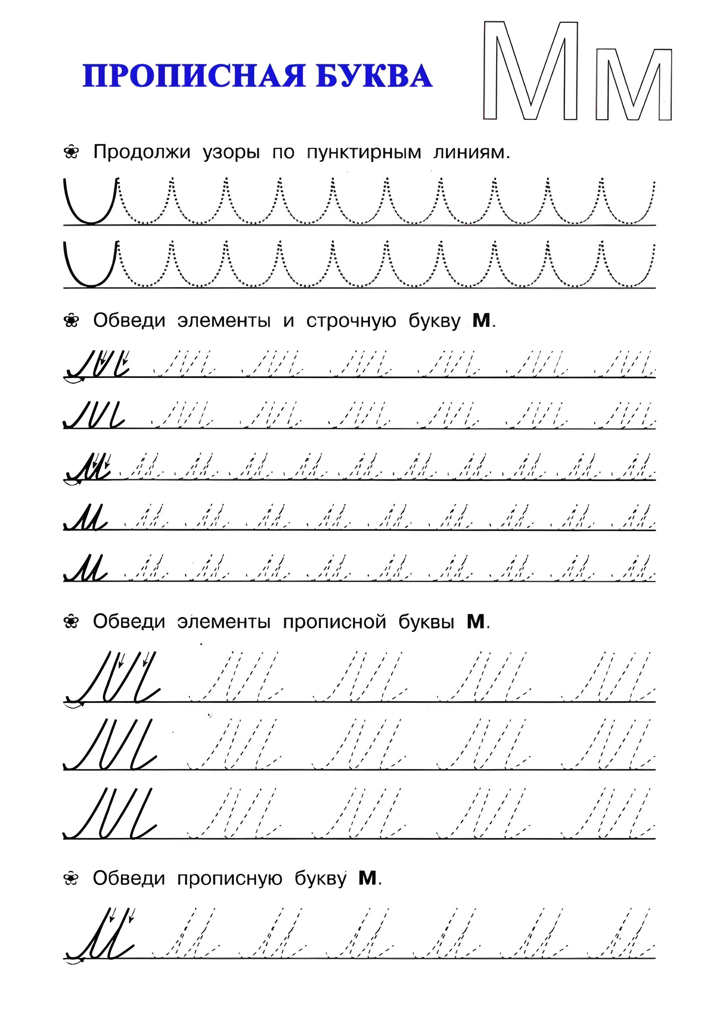 Буква М, буквы прописью №29. Прописи онлайн. Прописи для дошкольников и учеников начальной школы в хорошем качестве.