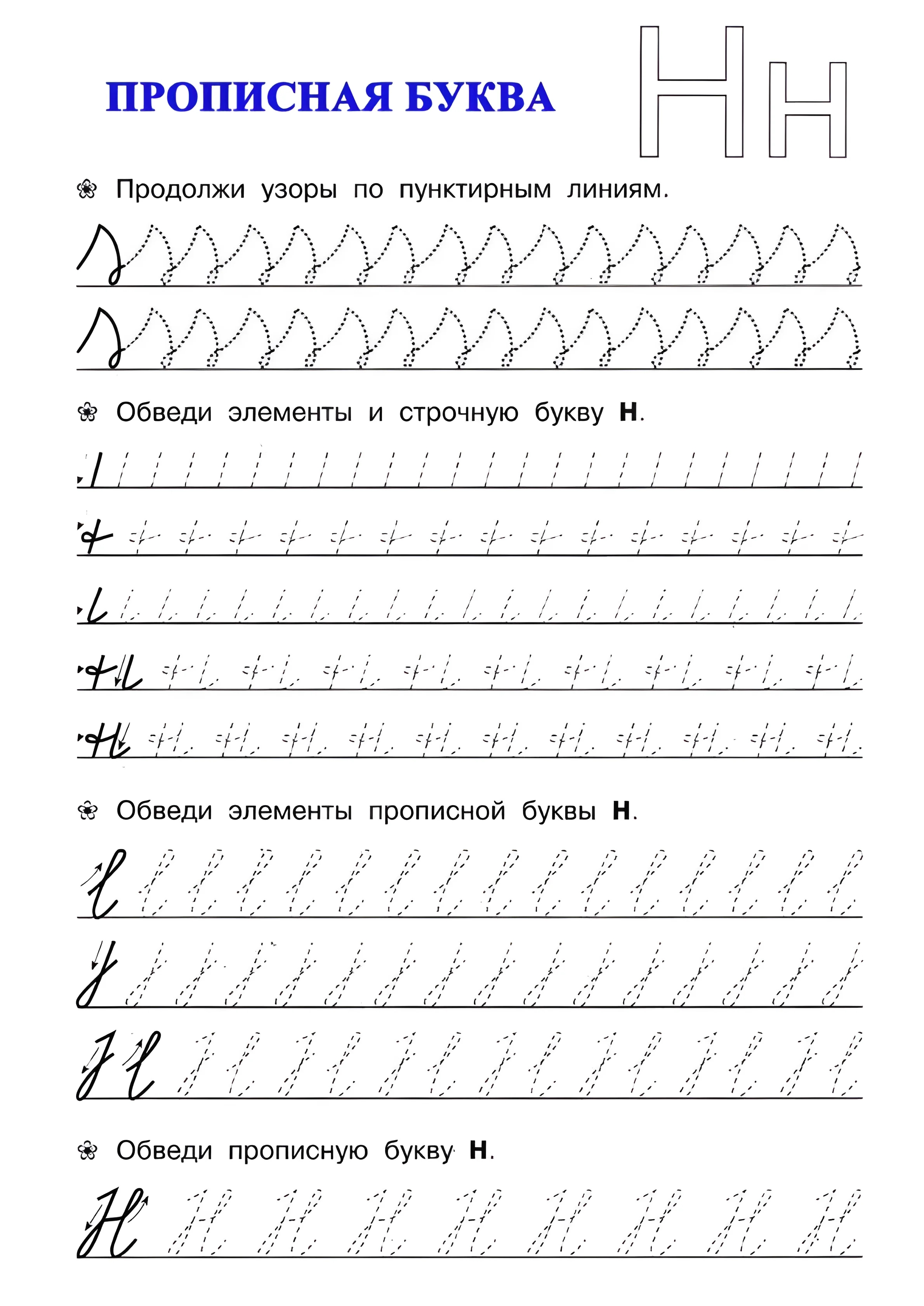 Буква Н, прописные буквы №30. Прописи онлайн. Прописи для дошкольников и учеников начальной школы в хорошем качестве.