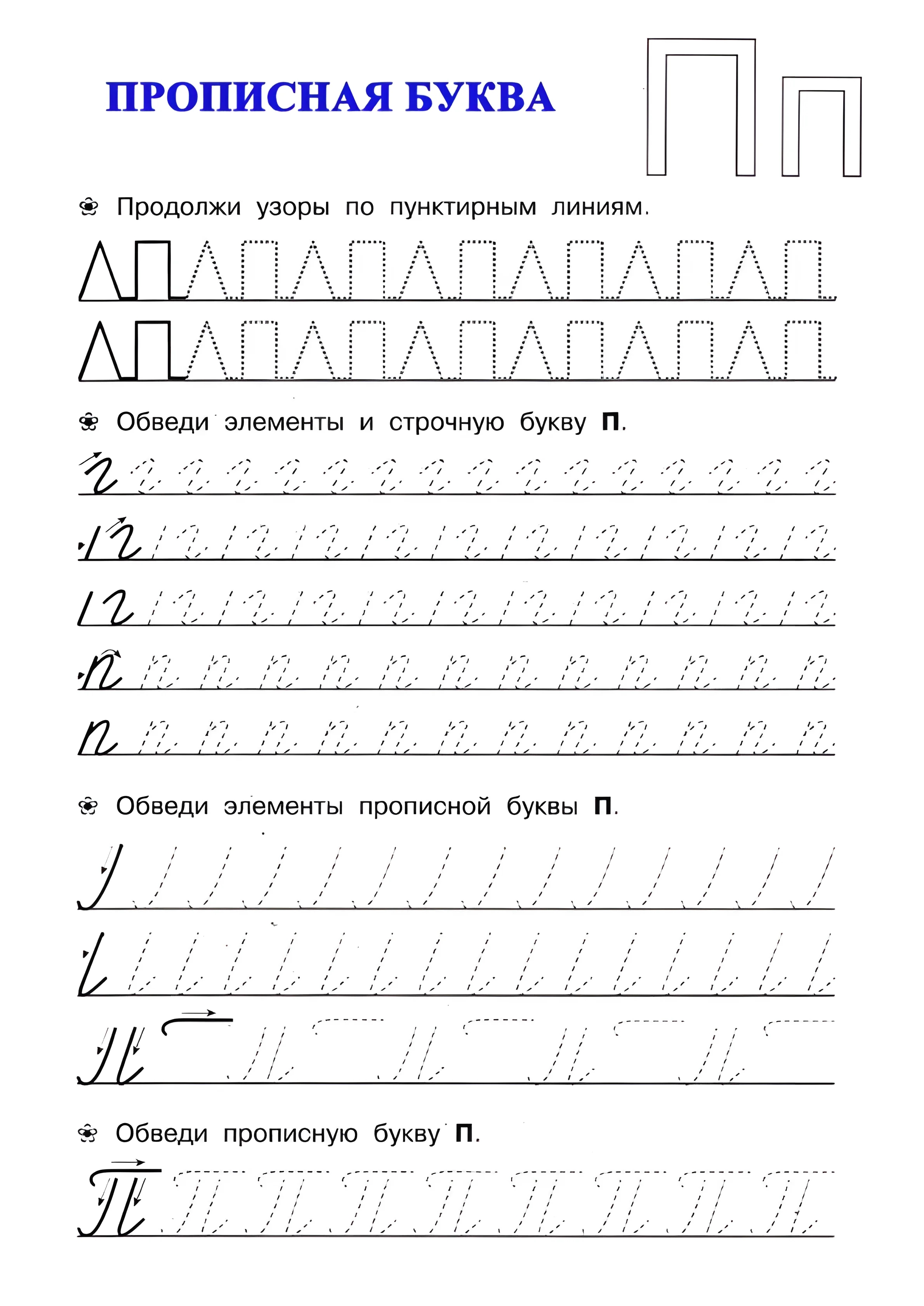 Пишем букву П с дошкольниками №32. Прописи онлайн. Прописи для дошкольников и учеников начальной школы в хорошем качестве.