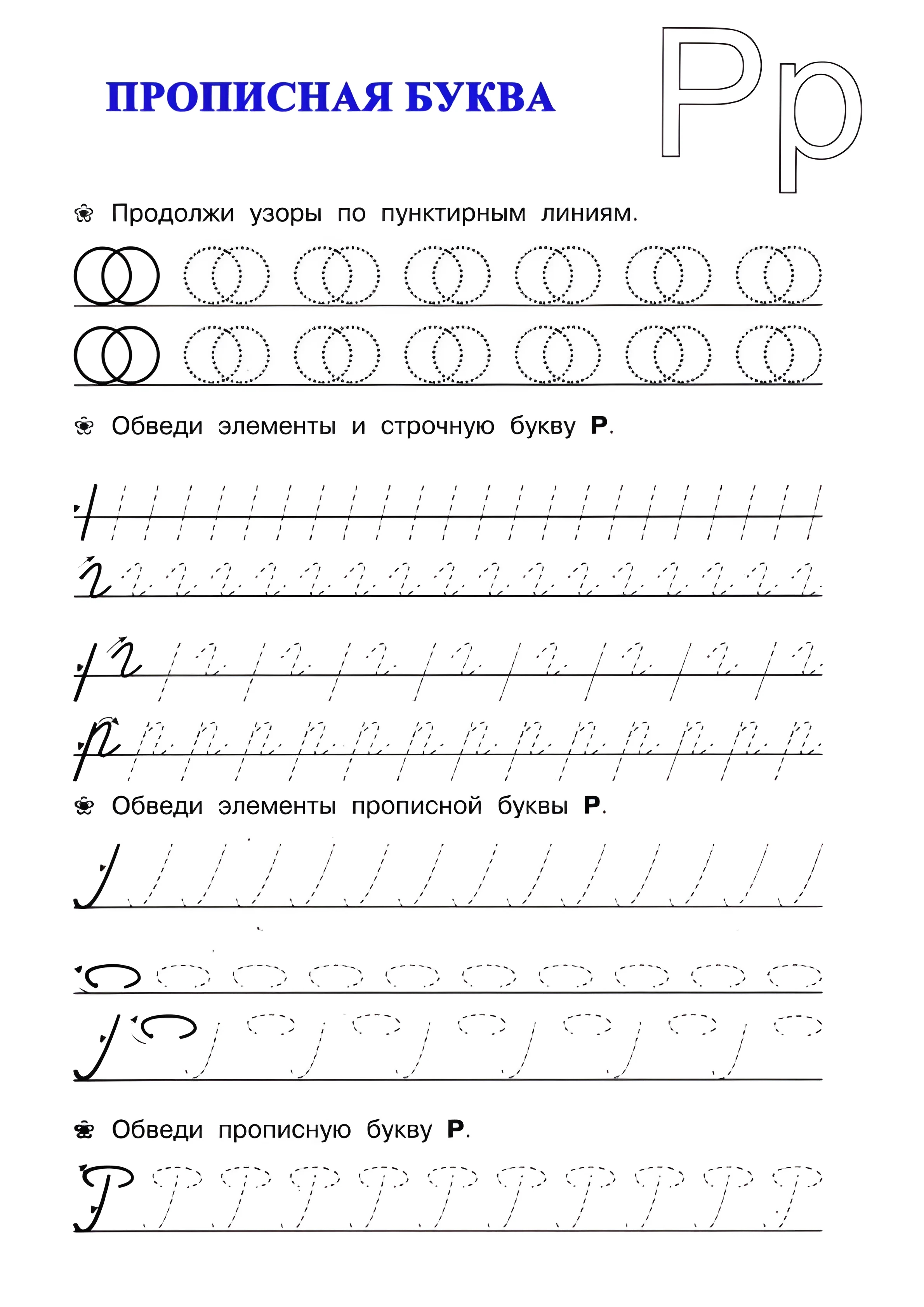 Прописная буква Р, учимся писать букву Р №33. Прописи онлайн. Прописи для дошкольников и учеников начальной школы в хорошем качестве.
