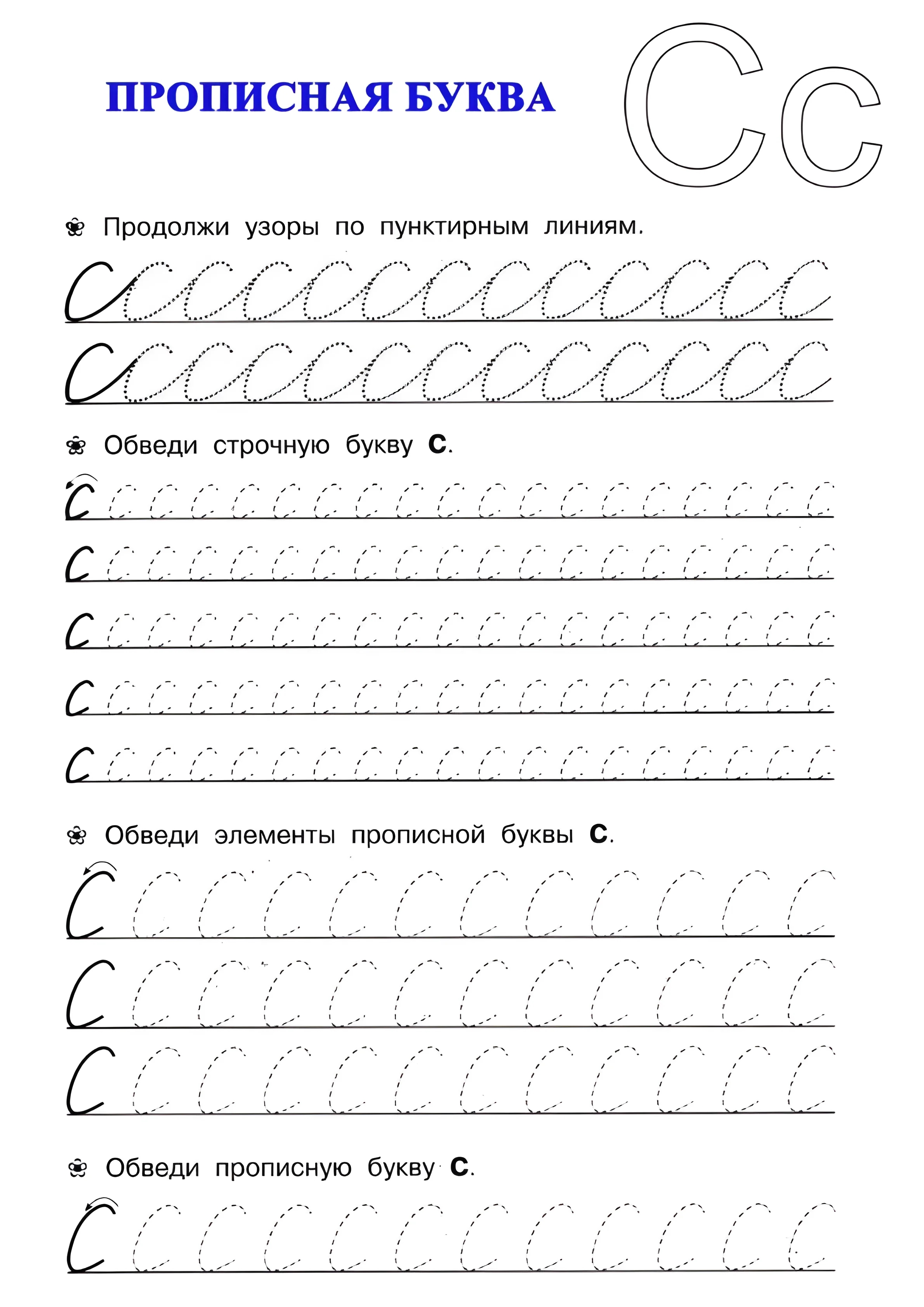 Буква С №34. Прописи онлайн. Прописи для дошкольников и учеников начальной школы в хорошем качестве.
