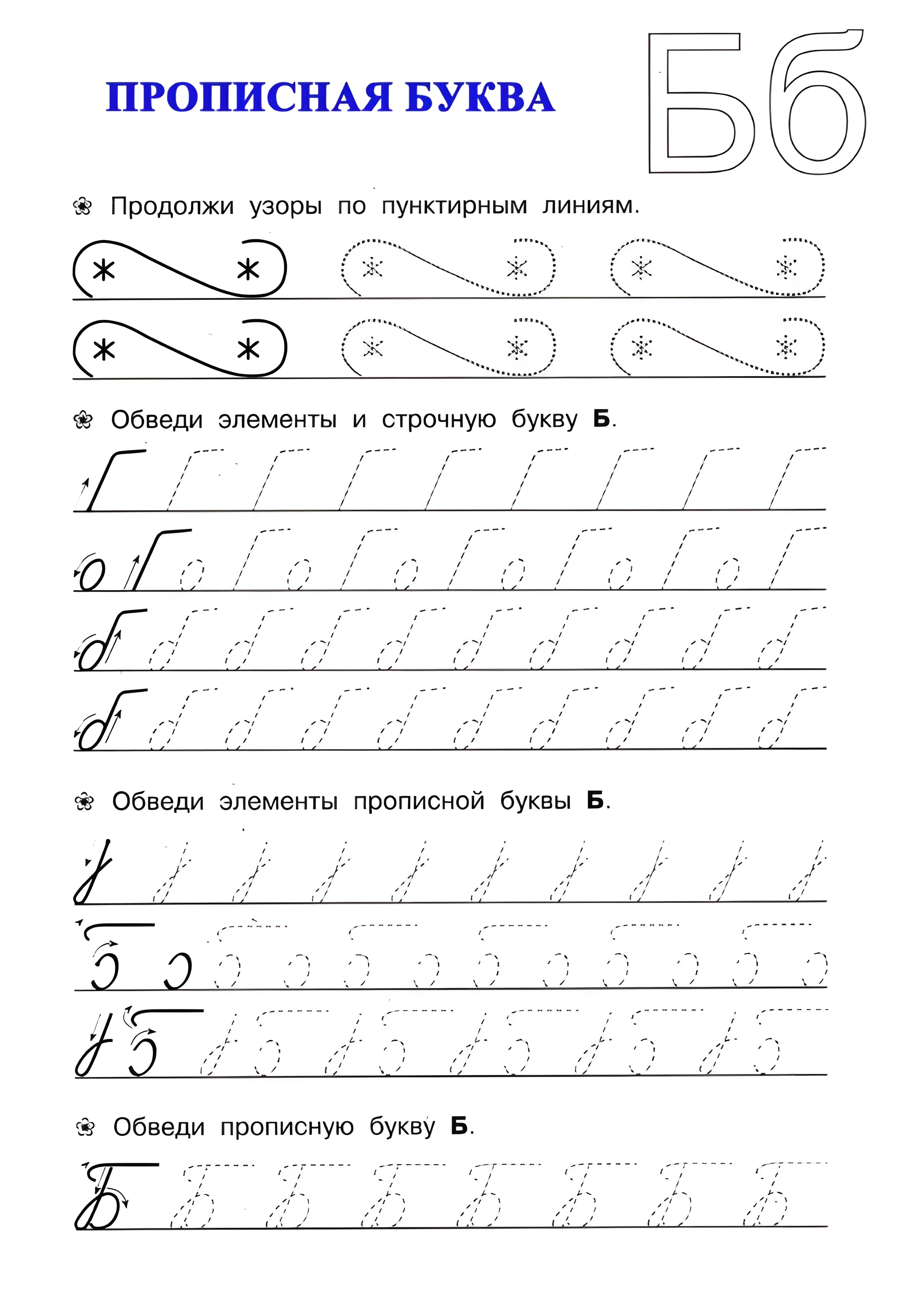 Прописная буква Б, учимся писать букву Б с детьми №17. Прописи онлайн. Прописи для дошкольников и учеников начальной школы в хорошем качестве.