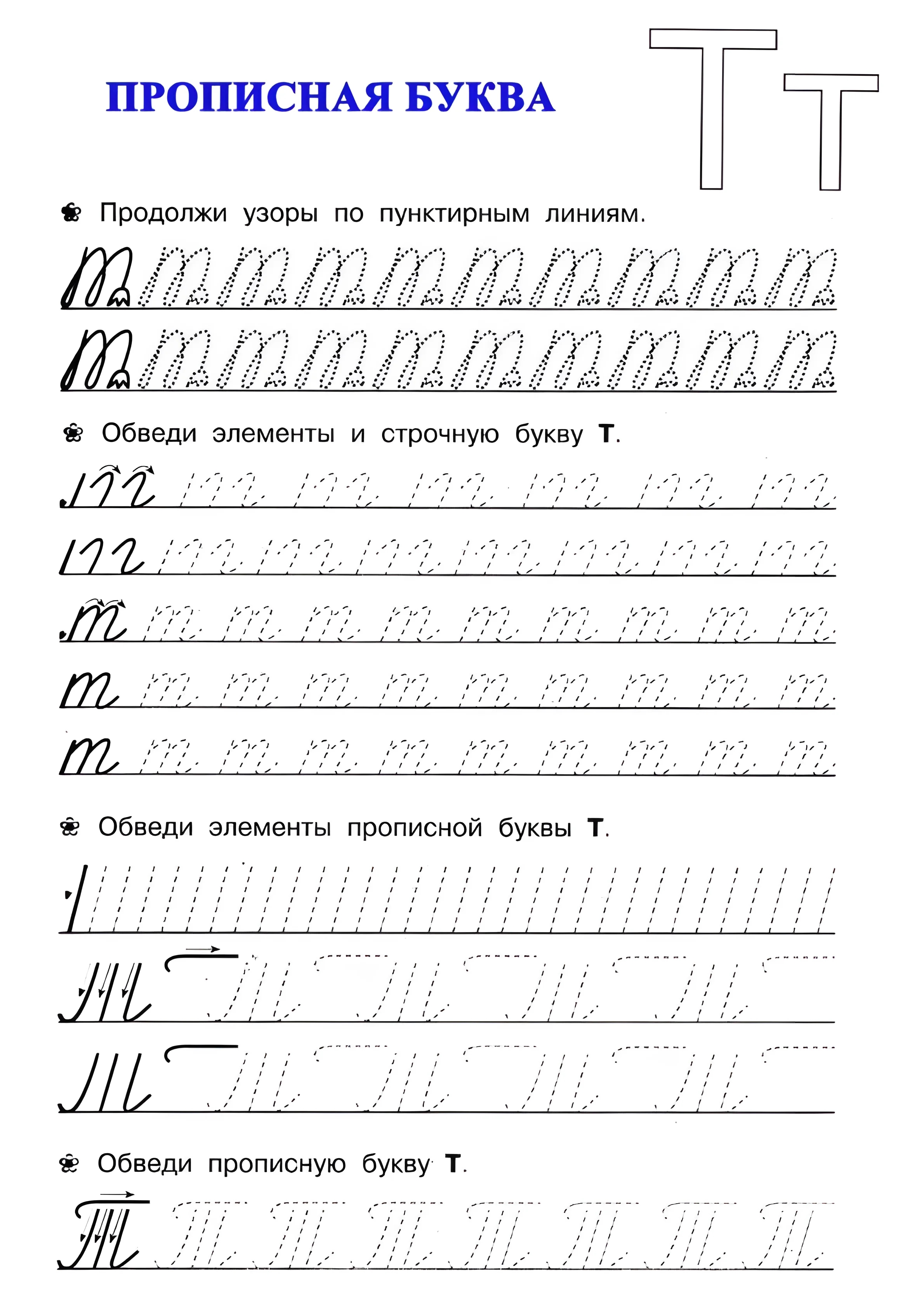 Буква Т №35. Прописи онлайн. Прописи для дошкольников и учеников начальной школы в хорошем качестве.