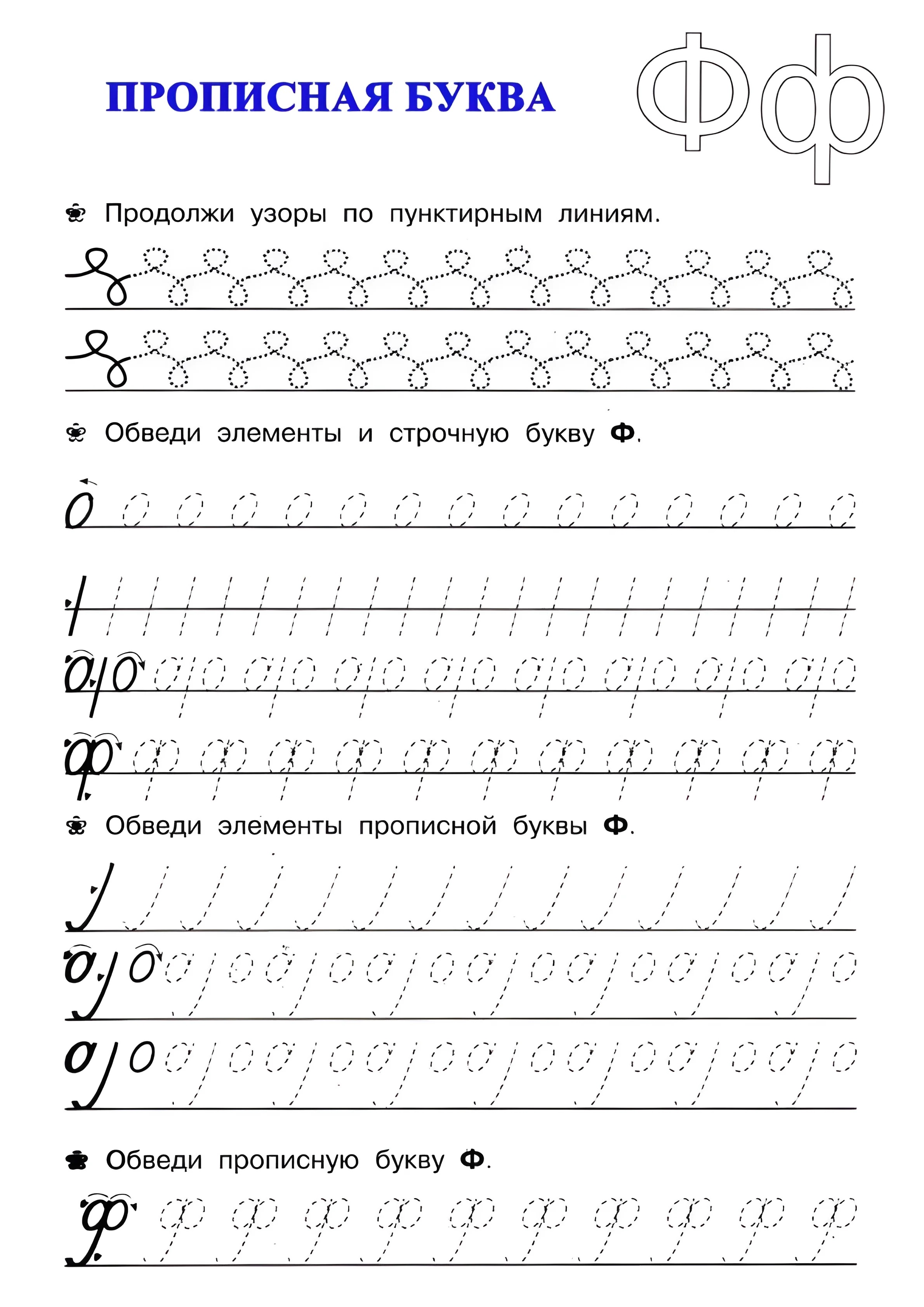 Прописи для дошкольников, буква Ф №37. Прописи онлайн. Прописи для дошкольников и учеников начальной школы в хорошем качестве.