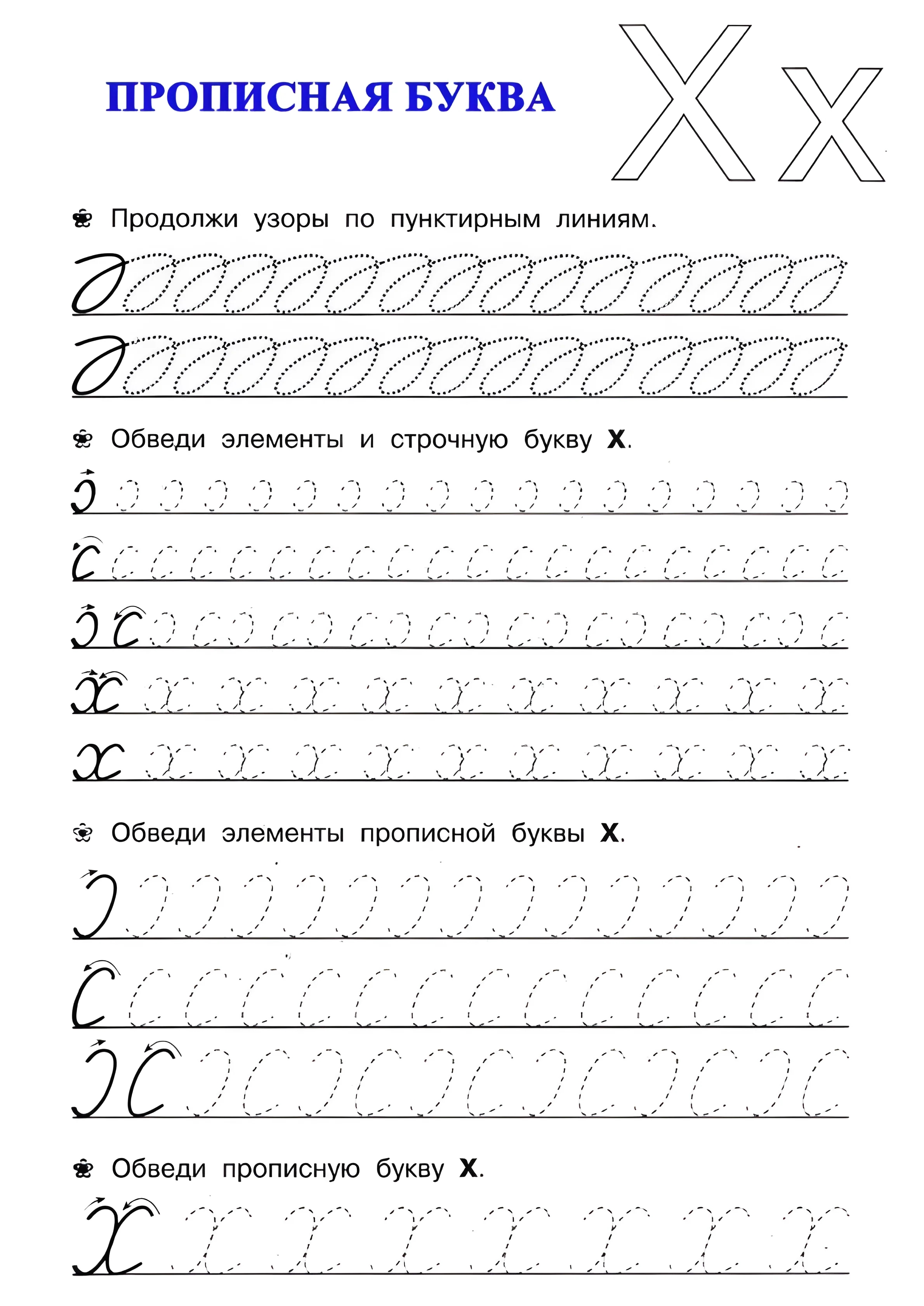 Прописная буква Х, пишем прописную букву Х №38. Прописи онлайн. Прописи для дошкольников и учеников начальной школы в хорошем качестве.
