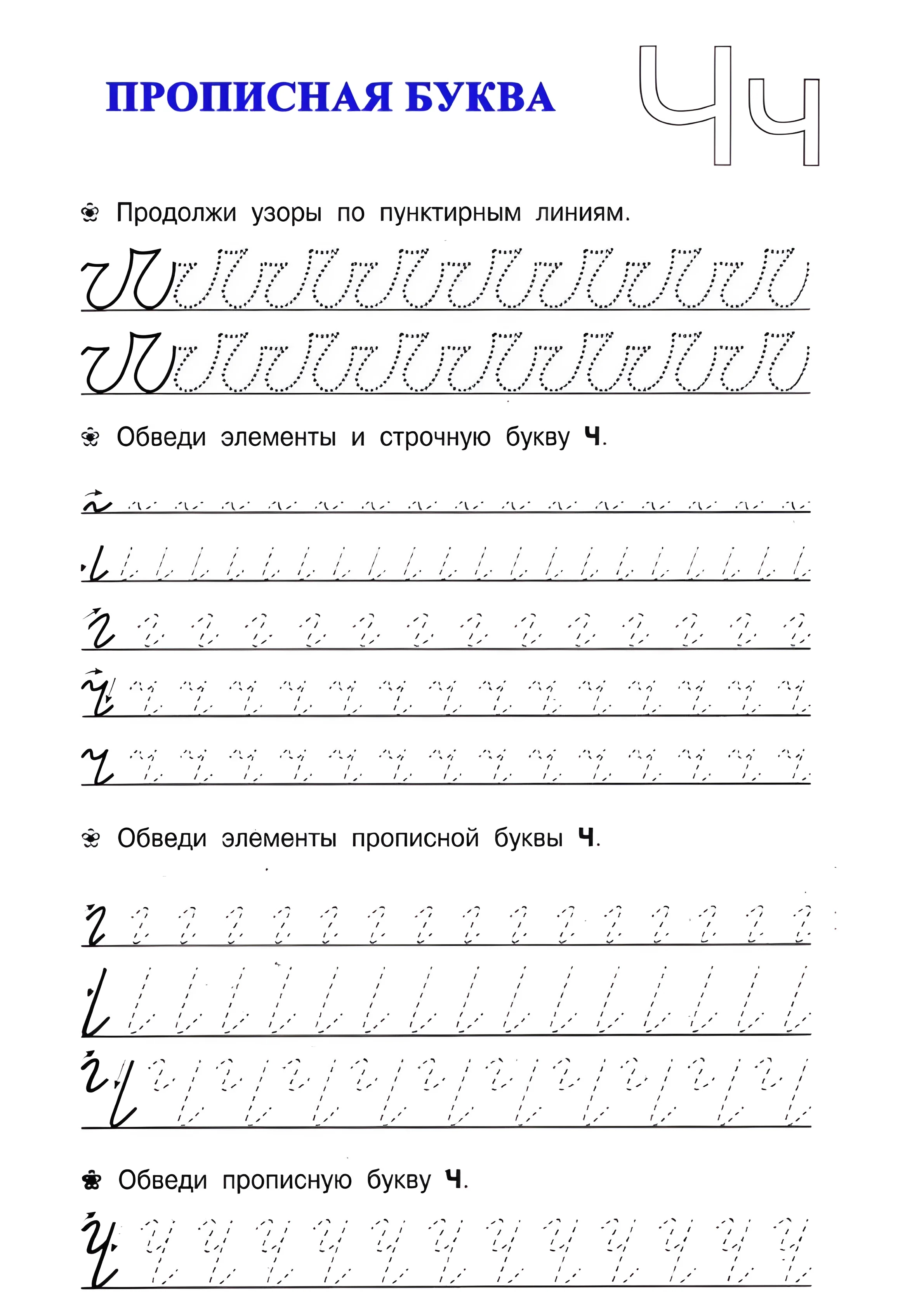Прописи буквы Ч №40. Прописи онлайн. Прописи для дошкольников и учеников начальной школы в хорошем качестве.