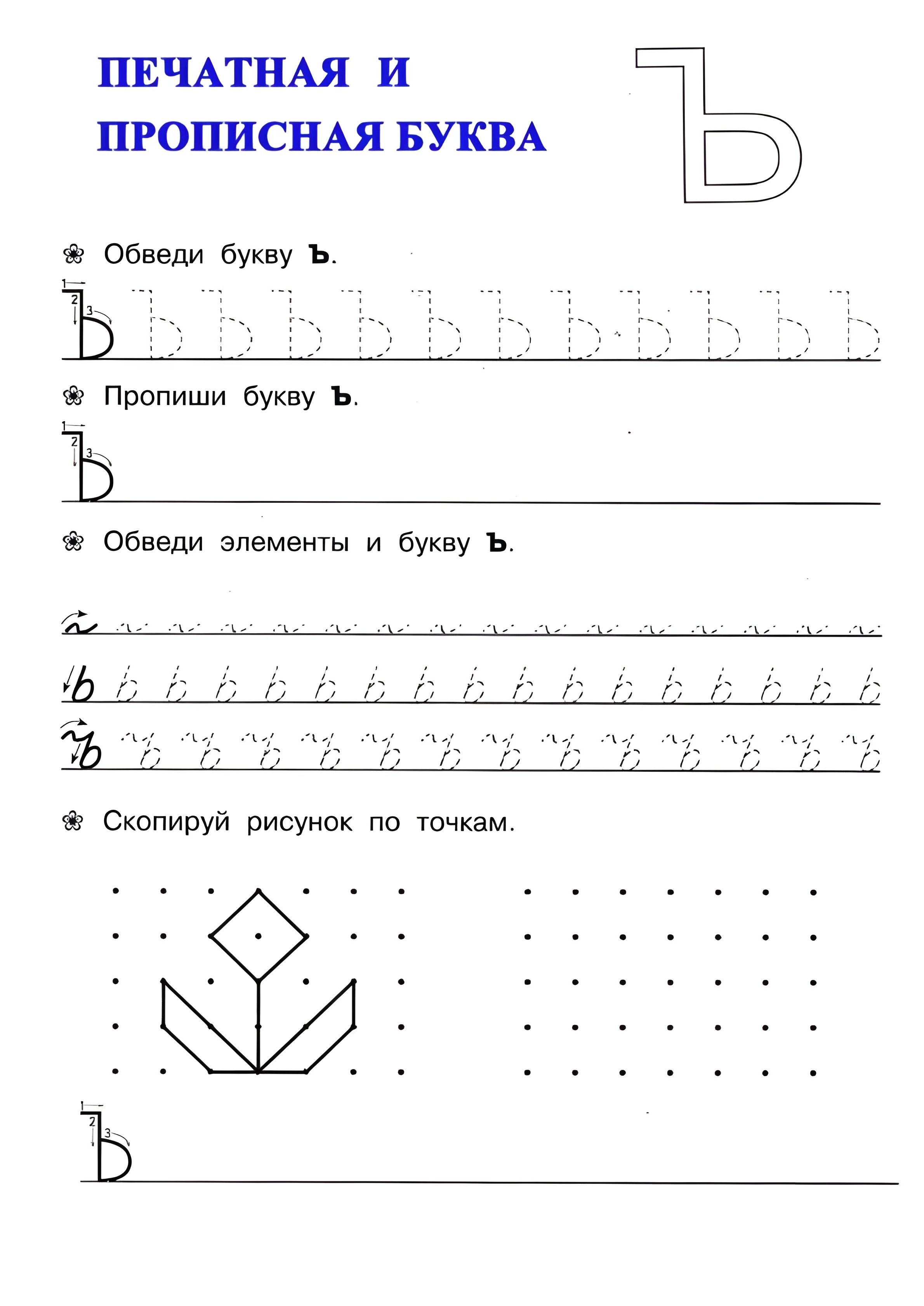 Прописи для дошкольников, твёрдый знак №43. Прописи онлайн. Прописи для дошкольников и учеников начальной школы в хорошем качестве.