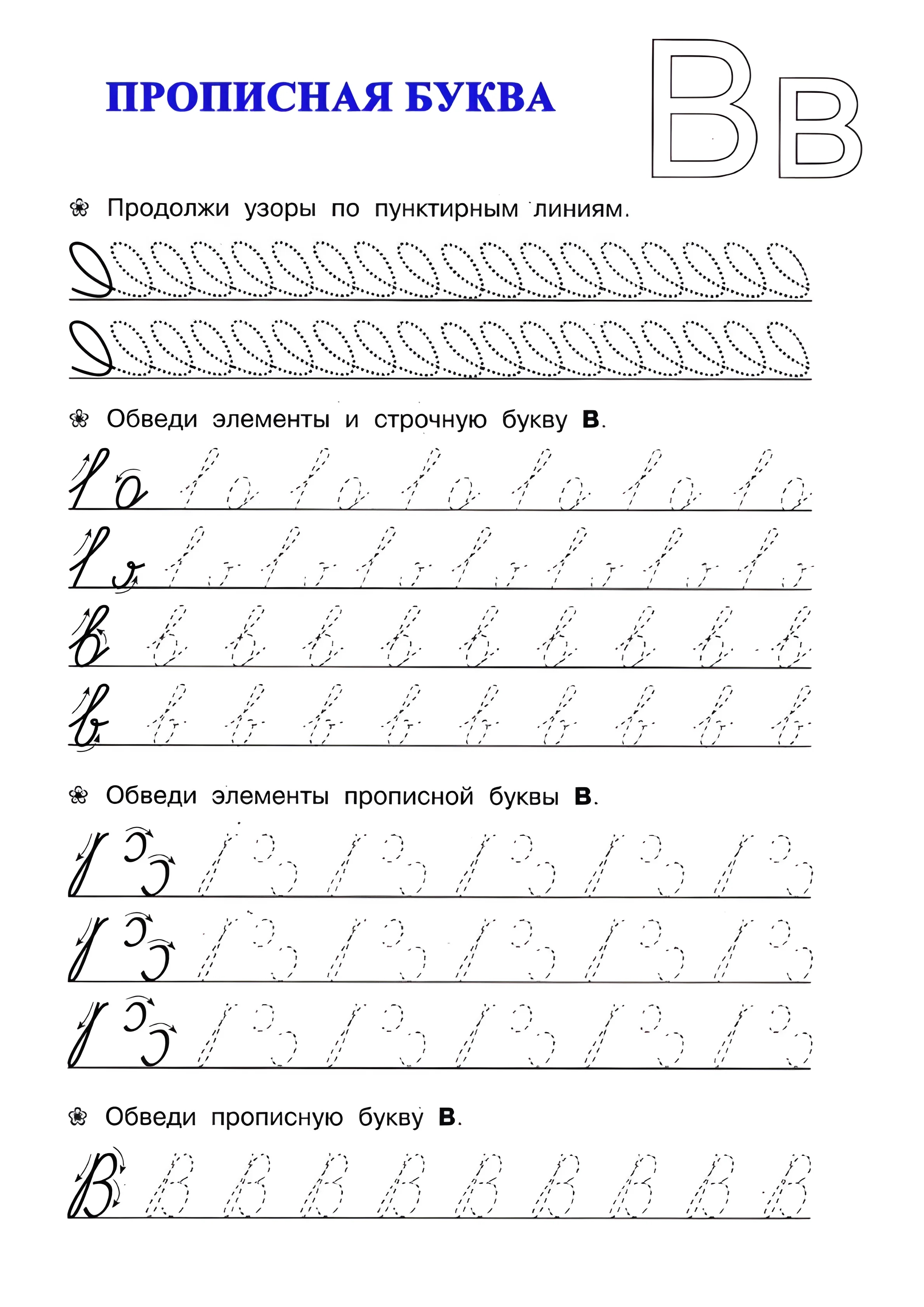 Прописная буква В №18. Прописи онлайн. Прописи для дошкольников и учеников начальной школы в хорошем качестве.