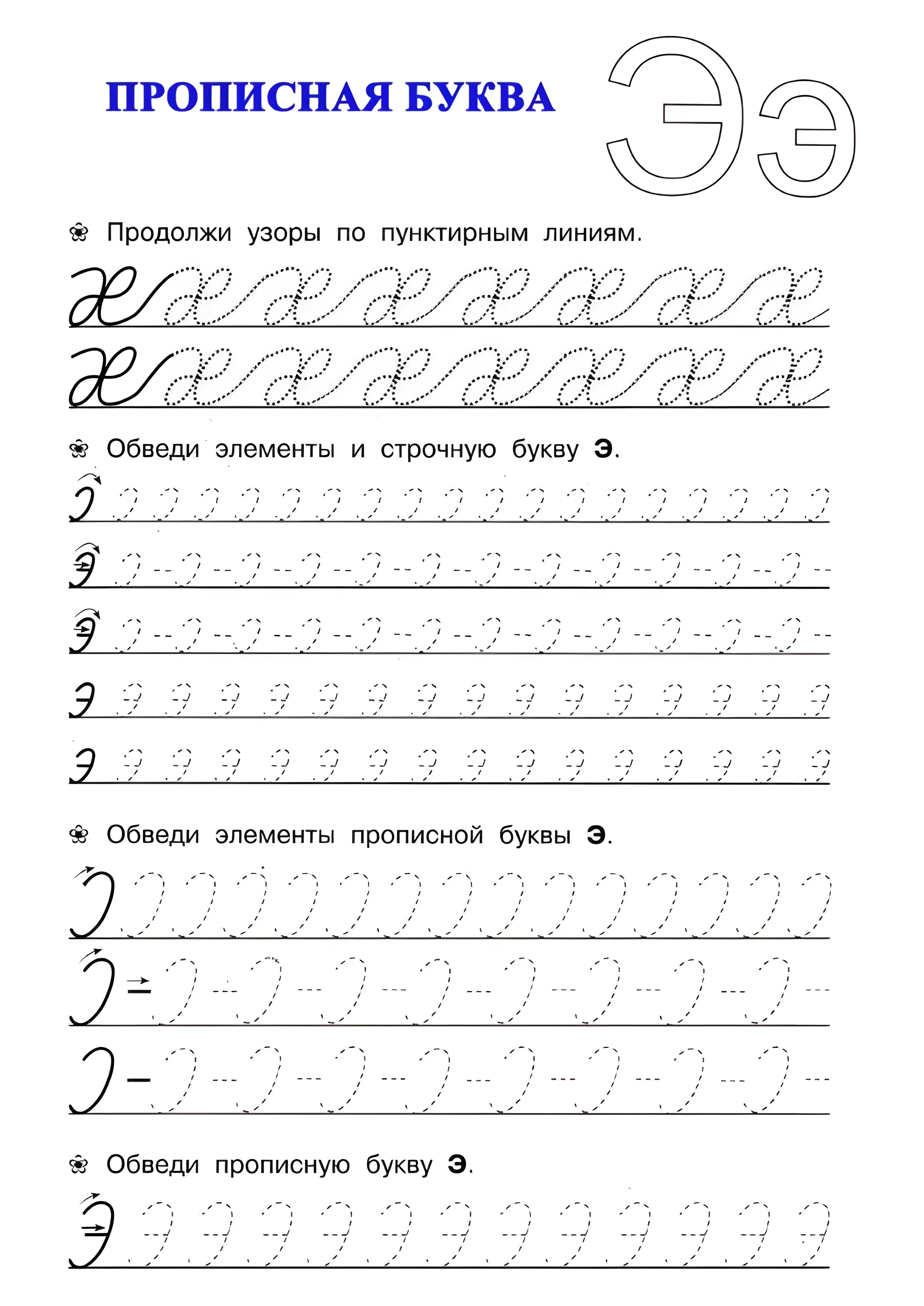 Прописная буква Э, учимся писать прописные буквы русского алфавита №46. Прописи онлайн. Прописи для дошкольников и учеников начальной школы в хорошем качестве.