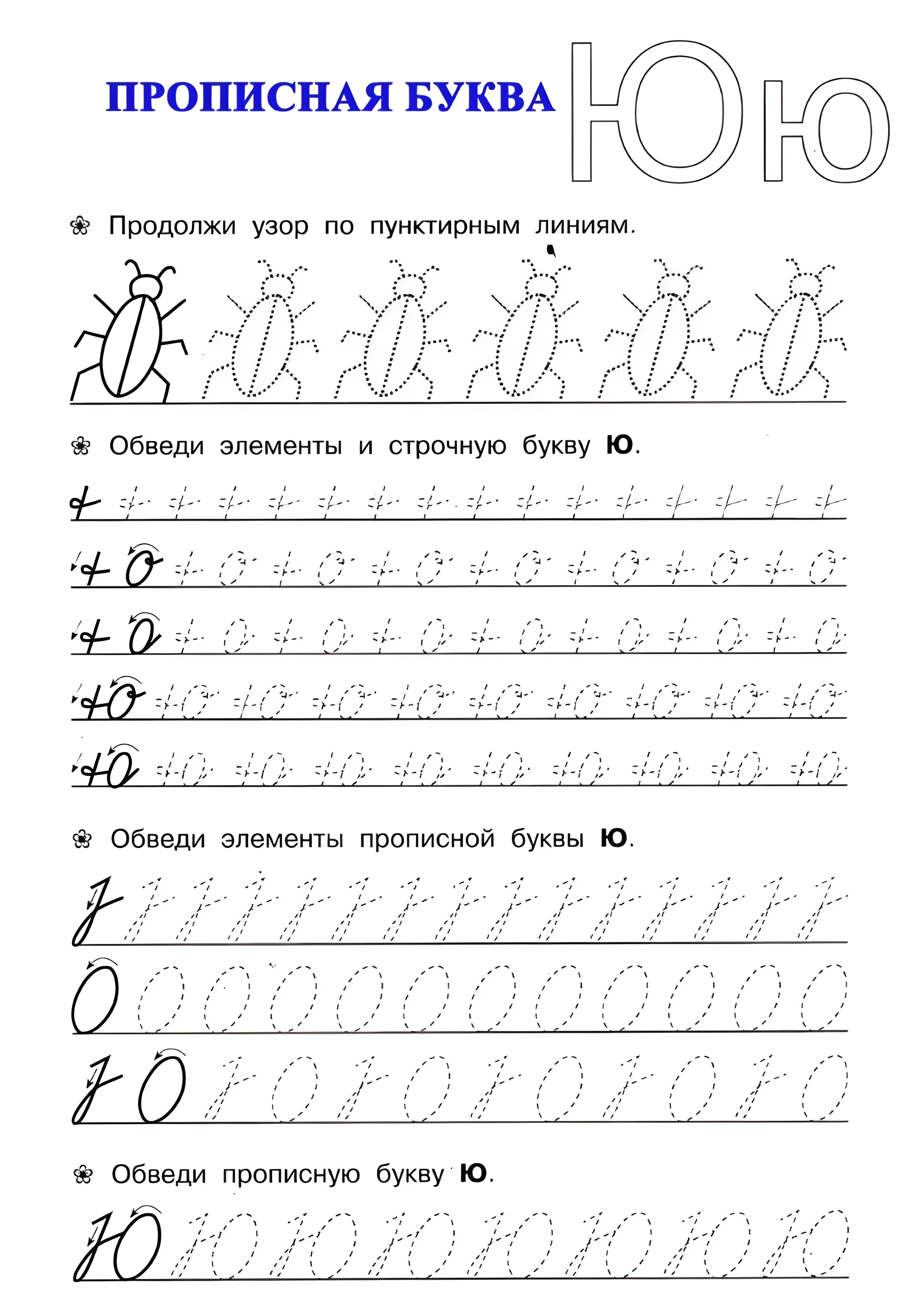 Прописная буква Ю №47. Прописи онлайн. Прописи для дошкольников и учеников начальной школы в хорошем качестве.