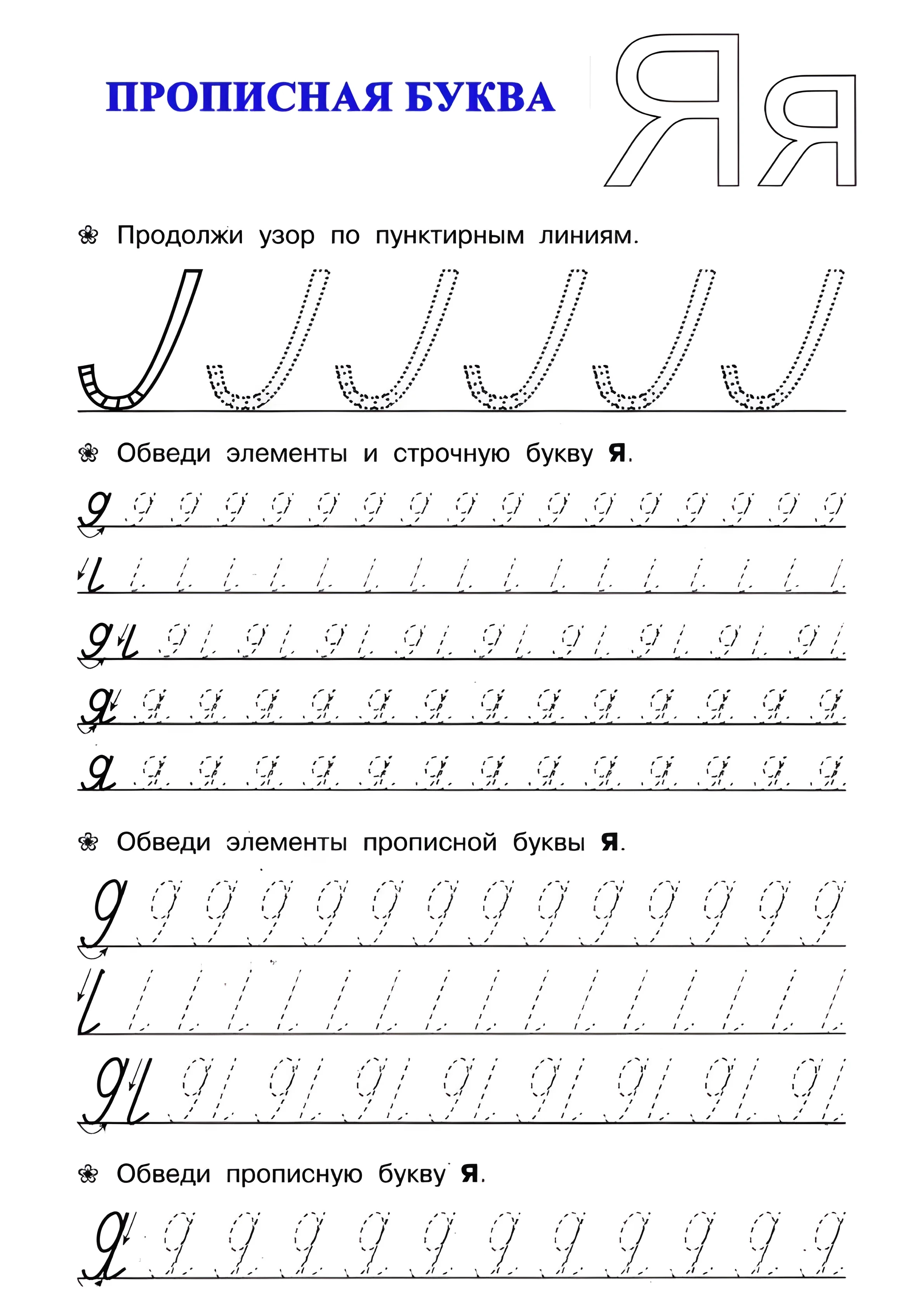 Прописная буква Я, учимся писать букву Я №48. Прописи онлайн. Прописи для дошкольников и учеников начальной школы в хорошем качестве.