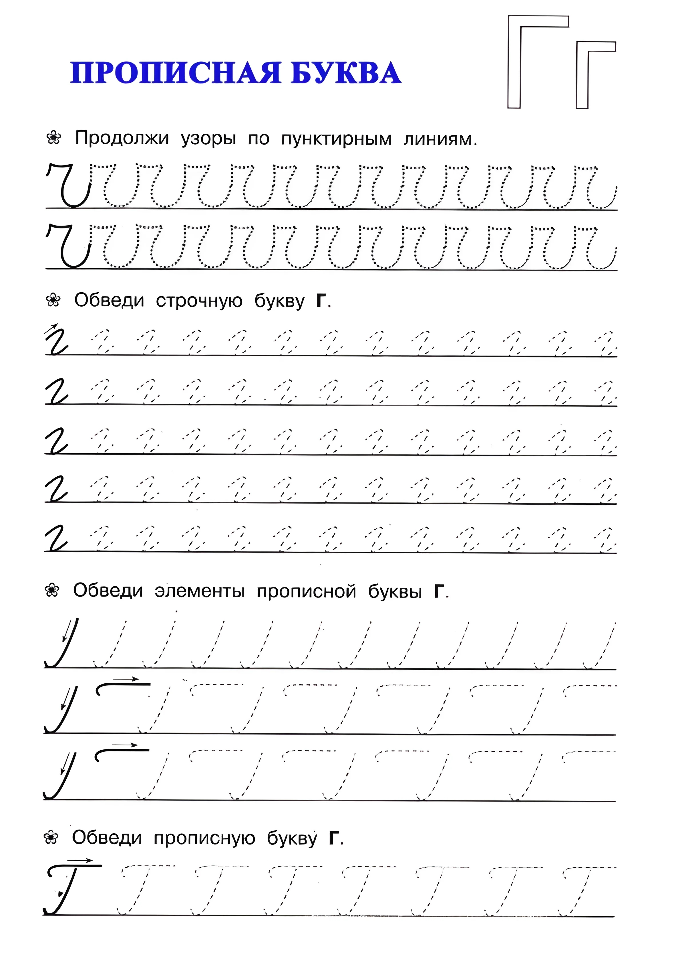 Прописи для дошкольников, буква Г прописная №19. Прописи онлайн. Прописи для дошкольников и учеников начальной школы в хорошем качестве.