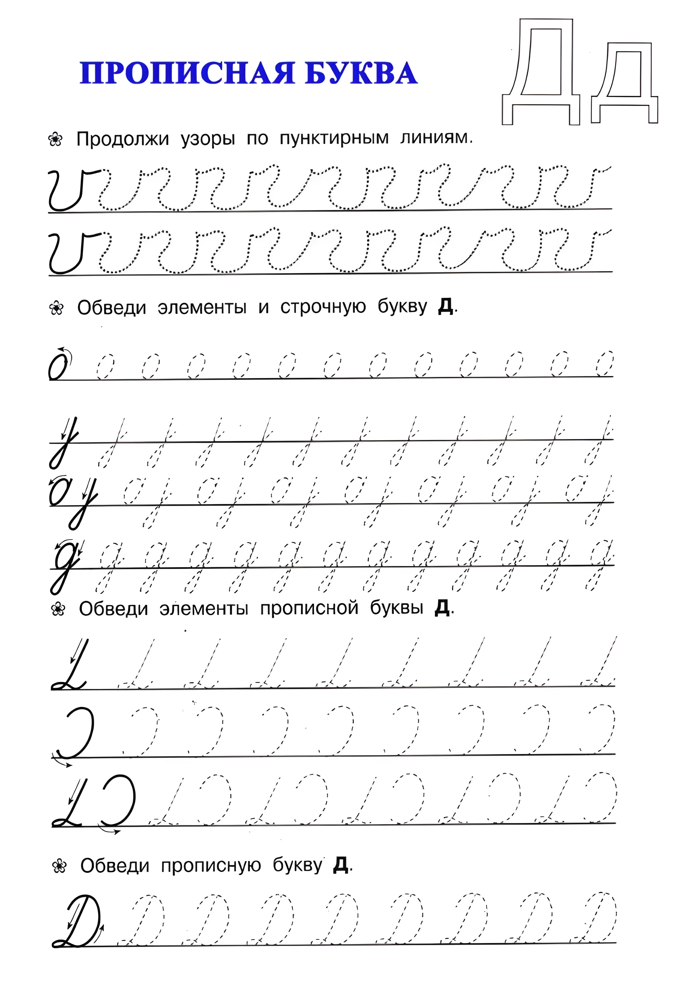 Прописная буква Д №20. Прописи онлайн. Прописи для дошкольников и учеников начальной школы в хорошем качестве.