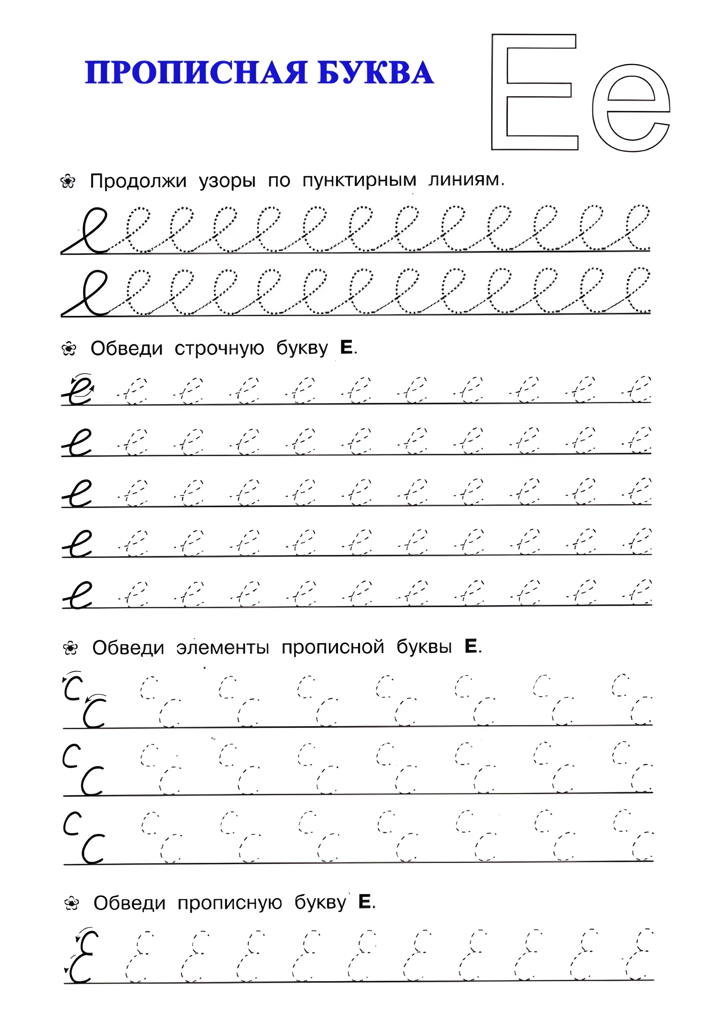 Прописная буква Е №21. Прописи онлайн. Прописи для дошкольников и учеников начальной школы в хорошем качестве.