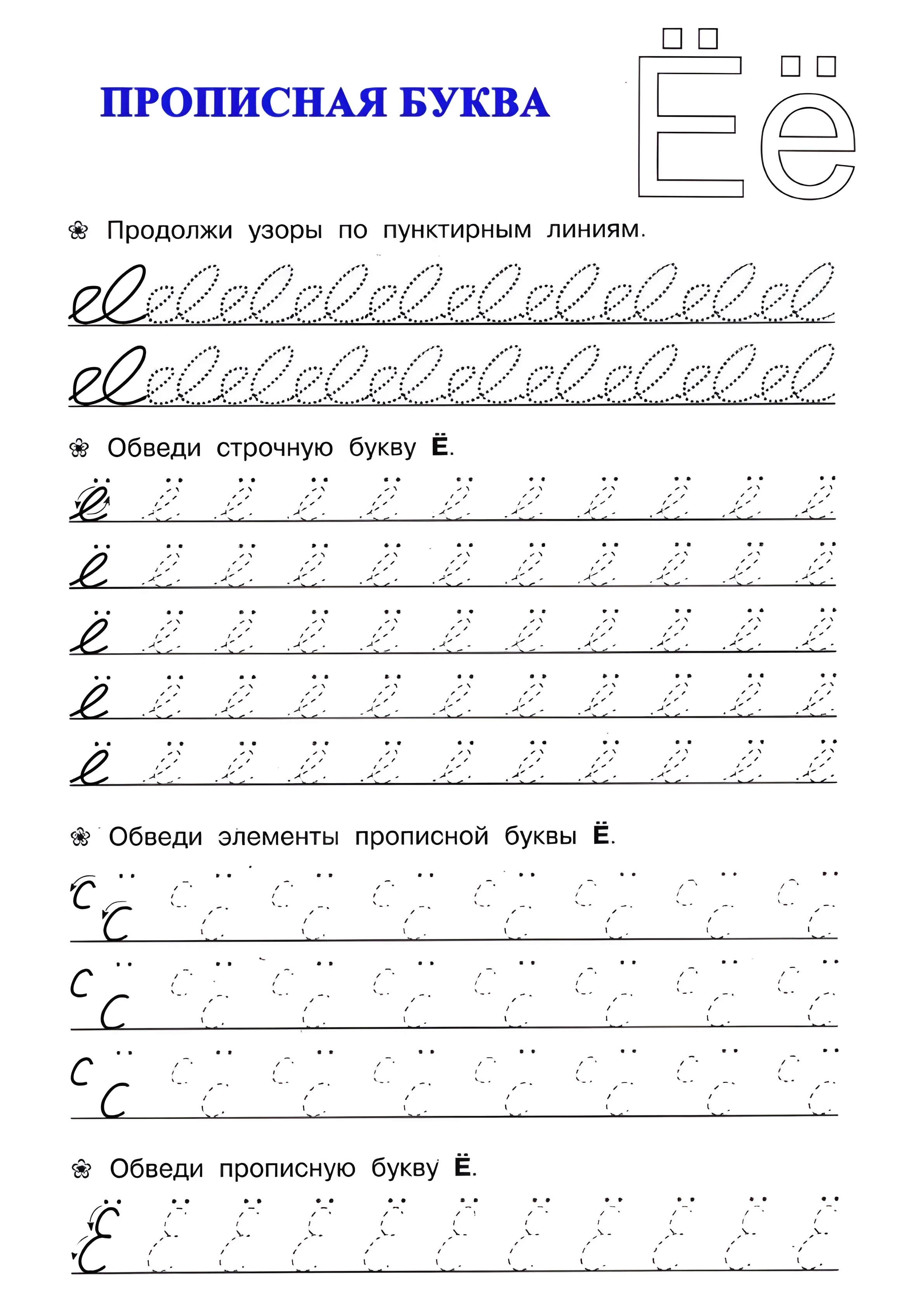 Прописная буква Ё №22. Прописи онлайн. Прописи для дошкольников и учеников начальной школы в хорошем качестве.