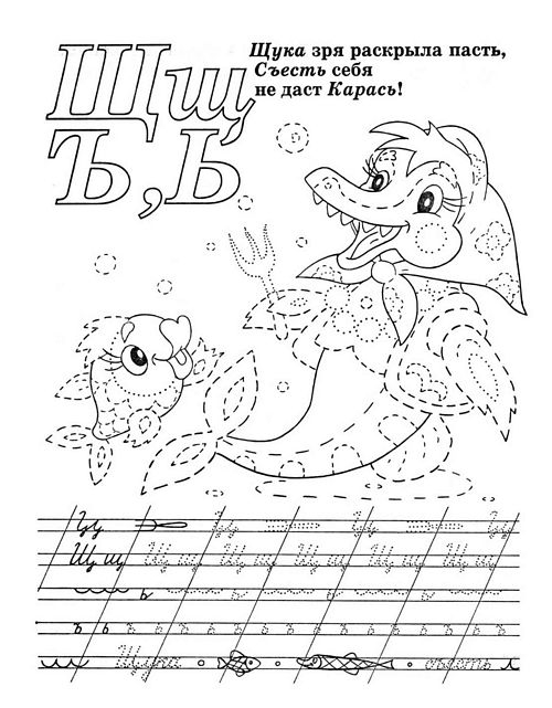 Прописи для дошкольников. Буквы Щ, Ъ, Ь №299. Прописи онлайн. Прописи и раскраски-обводилки для дошкольников.