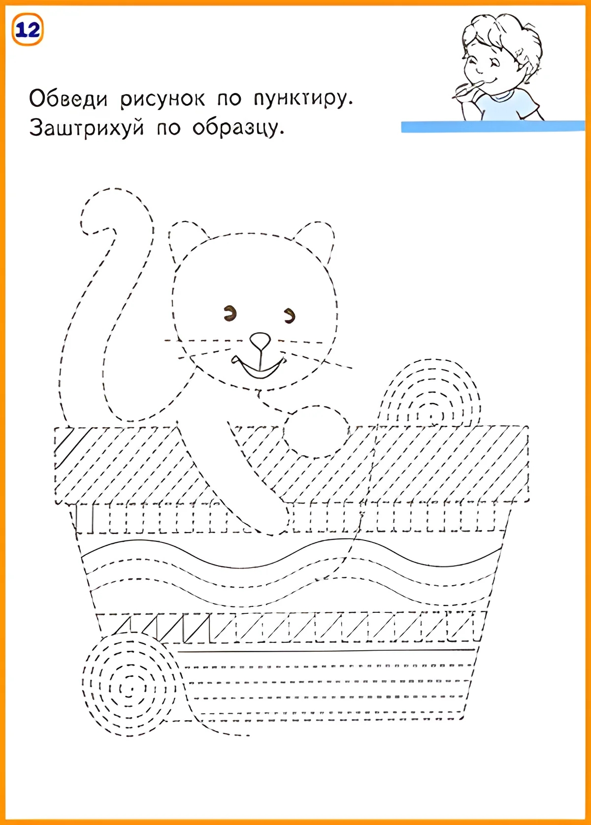 Обведи и заштрихуй рисунок кота. Обведи пунктирные линии и раскрась №228. Прописи онлайн. Прописи-игры для малышей.