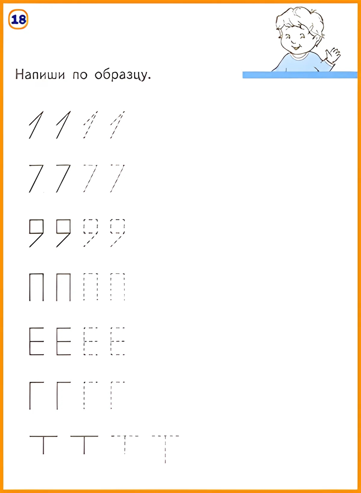 Дополни строки. Напиши по образцу. Упражнение для дошколят №234. Прописи онлайн. Прописи-игры для малышей.