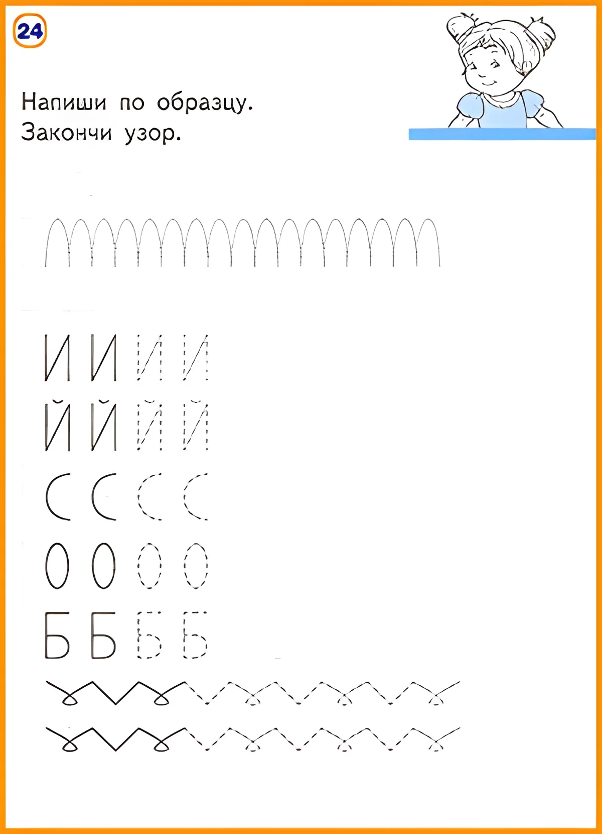 Закончи узор и напиши буквы №240. Прописи онлайн. Прописи-игры для малышей.