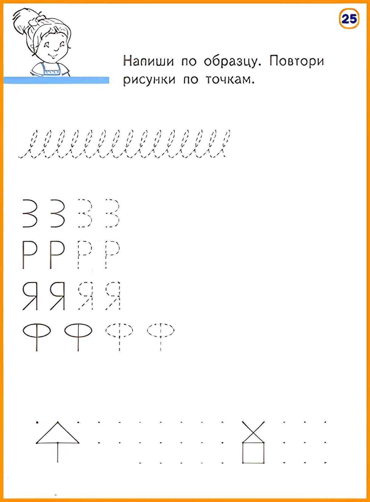 Обведи по пунктирной линии рисунок, напиши буквы №241. Прописи онлайн. Прописи-игры для малышей.