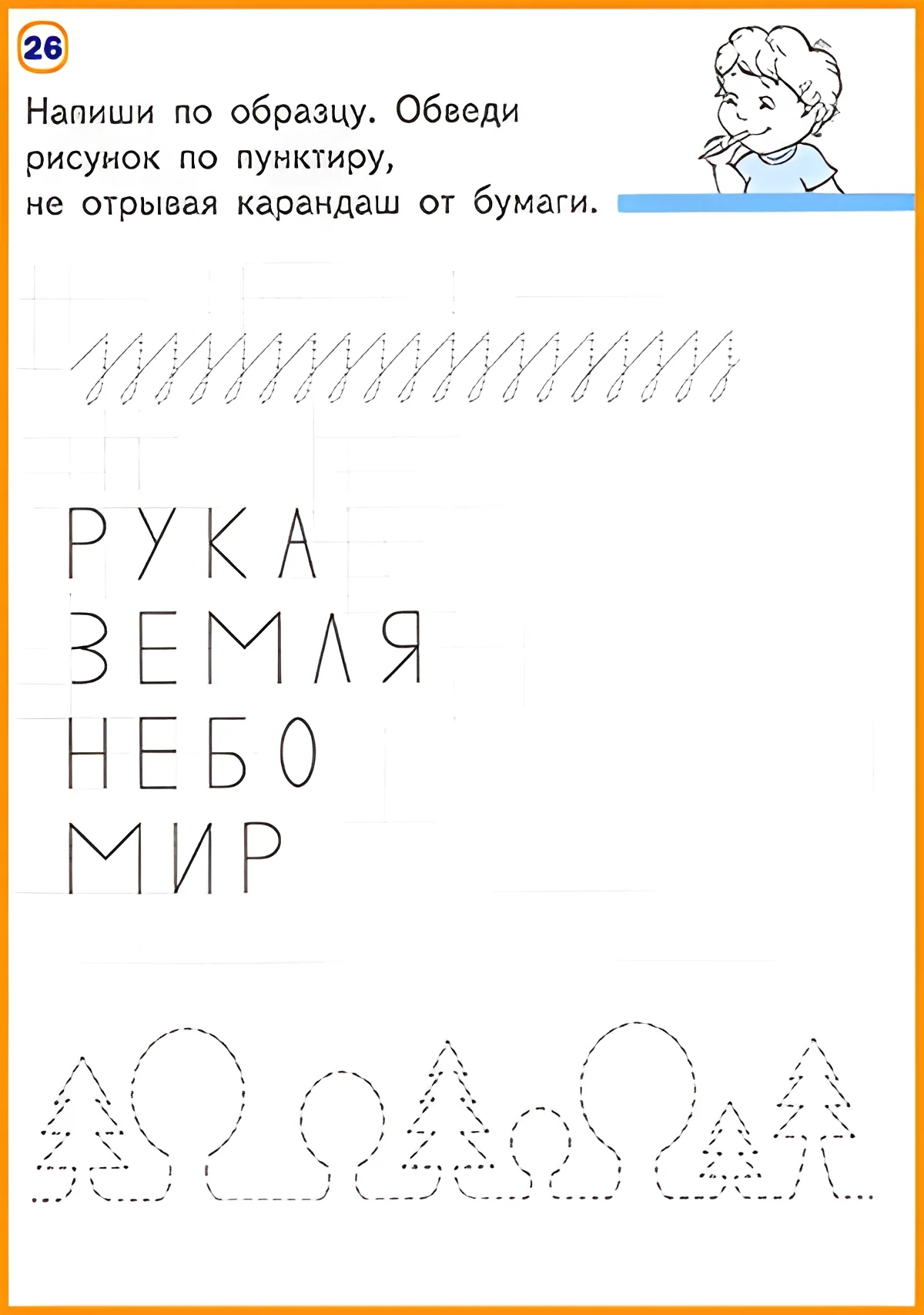 Обведи по пунктирной линии рисунок №242. Прописи онлайн. Прописи-игры для малышей.