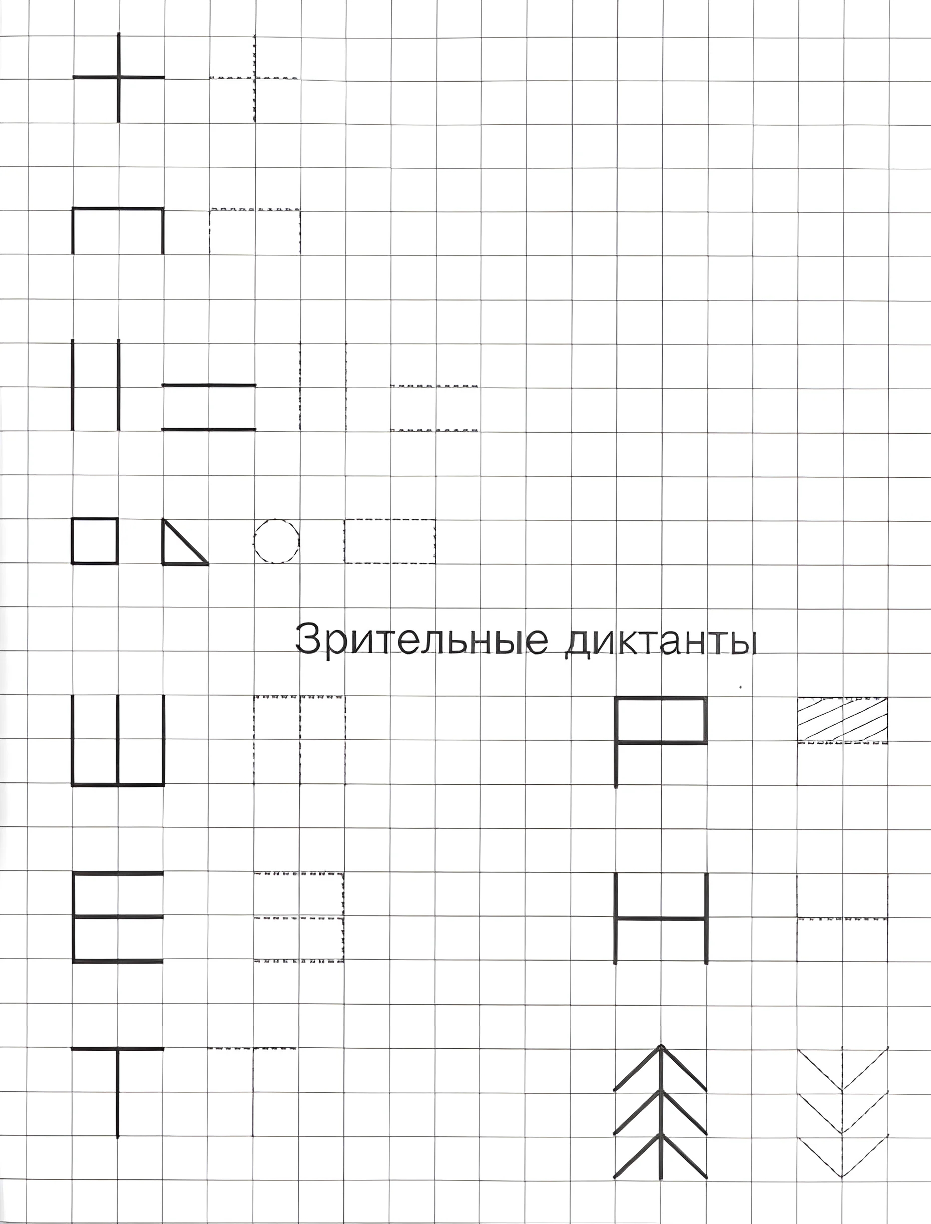 Зрительные диктанты №269. Прописи онлайн. Прописи цифры для детей 5 и 7 лет, прописи в клеточку.