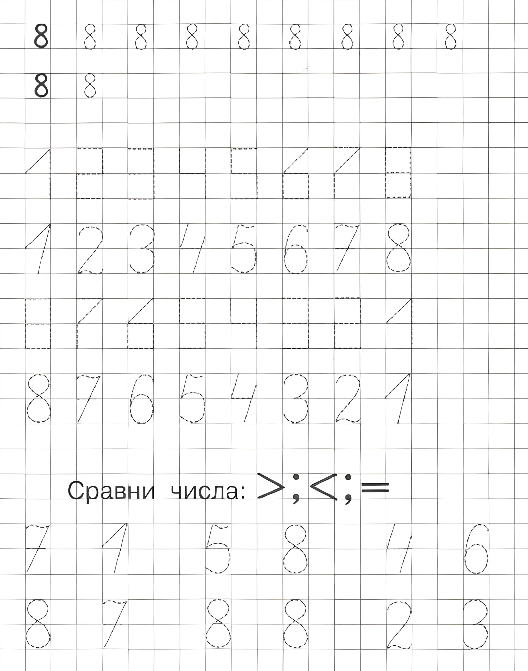 Сравни числа №275. Прописи онлайн. Прописи цифры для детей 5 и 7 лет, прописи в клеточку.